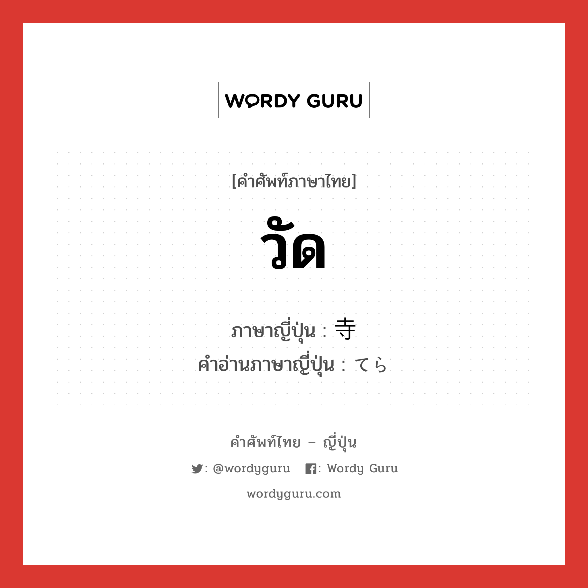 วัด ภาษาญี่ปุ่นคืออะไร, คำศัพท์ภาษาไทย - ญี่ปุ่น วัด ภาษาญี่ปุ่น 寺 คำอ่านภาษาญี่ปุ่น てら หมวด n หมวด n