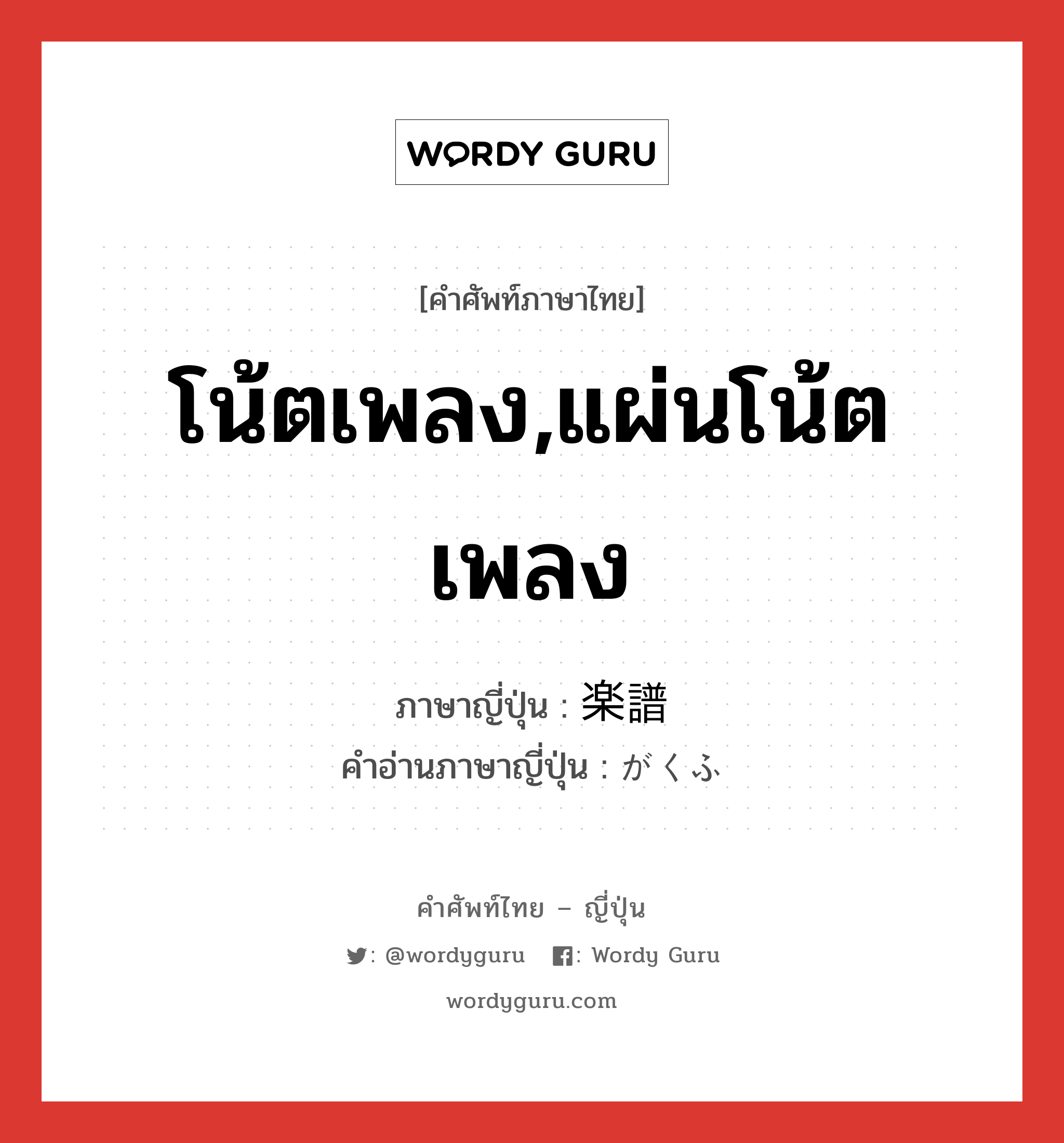 โน้ตเพลง,แผ่นโน้ตเพลง ภาษาญี่ปุ่นคืออะไร, คำศัพท์ภาษาไทย - ญี่ปุ่น โน้ตเพลง,แผ่นโน้ตเพลง ภาษาญี่ปุ่น 楽譜 คำอ่านภาษาญี่ปุ่น がくふ หมวด n หมวด n