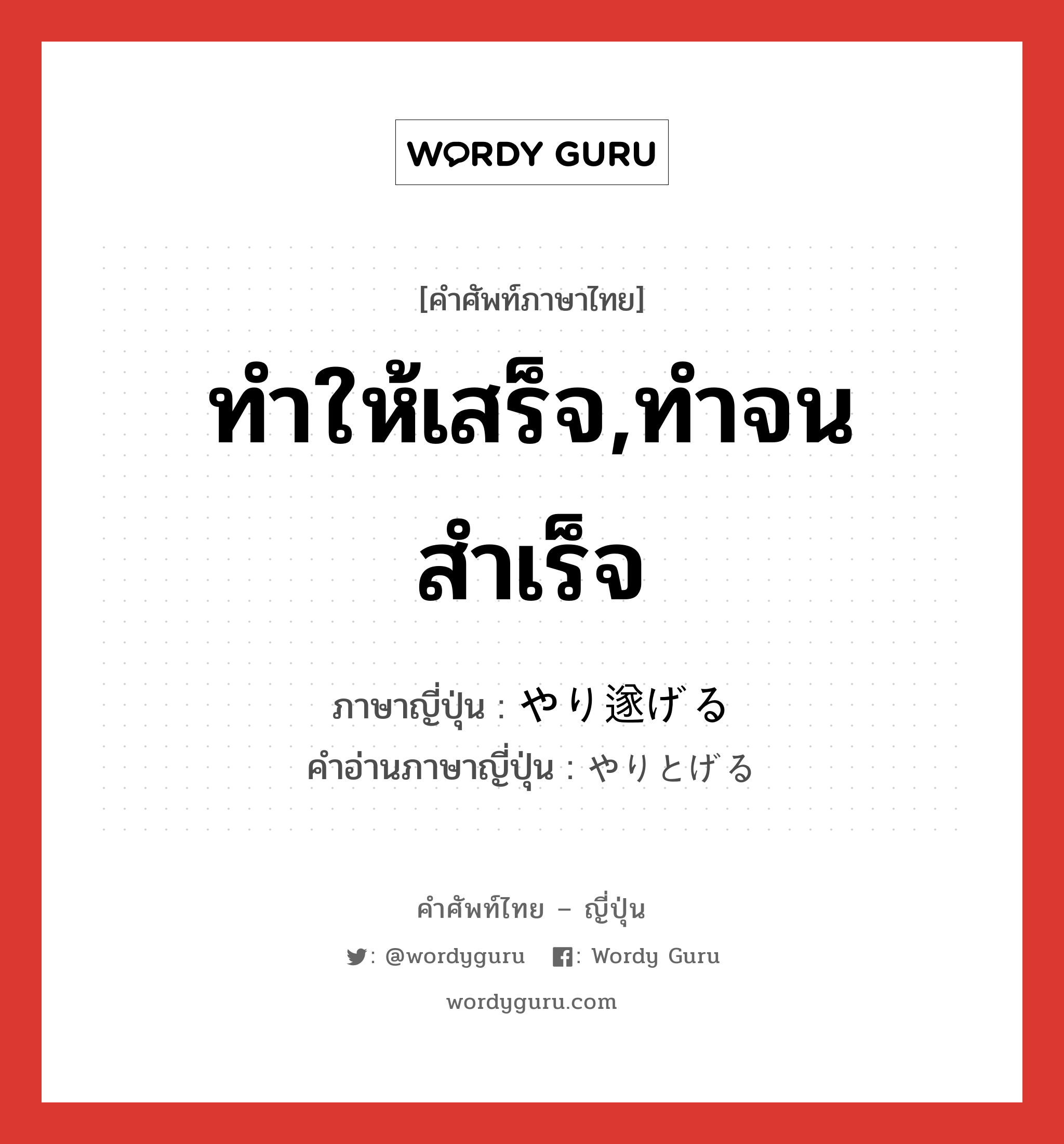 ทำให้เสร็จ,ทำจนสำเร็จ ภาษาญี่ปุ่นคืออะไร, คำศัพท์ภาษาไทย - ญี่ปุ่น ทำให้เสร็จ,ทำจนสำเร็จ ภาษาญี่ปุ่น やり遂げる คำอ่านภาษาญี่ปุ่น やりとげる หมวด v1 หมวด v1