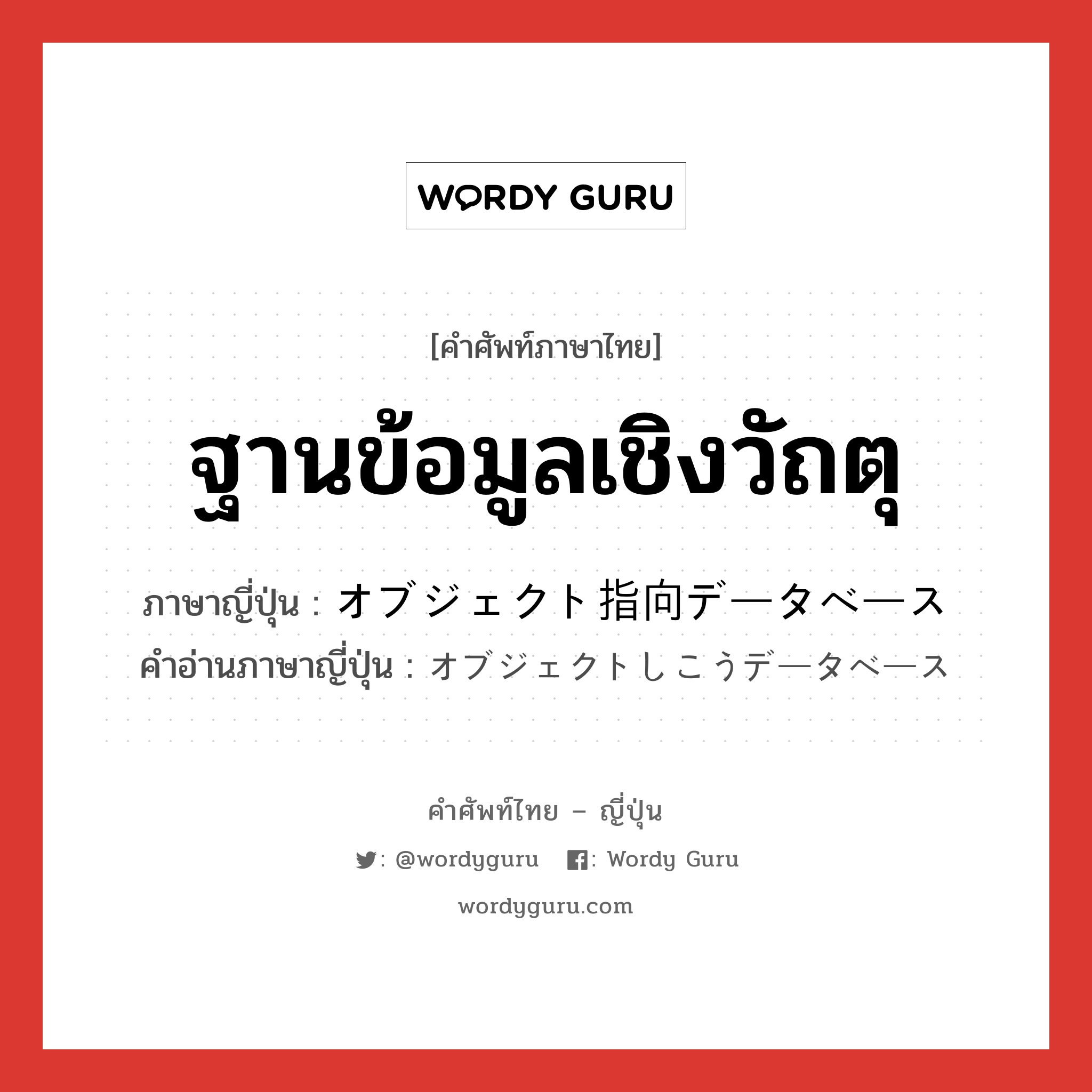 ฐานข้อมูลเชิงวัถตุ ภาษาญี่ปุ่นคืออะไร, คำศัพท์ภาษาไทย - ญี่ปุ่น ฐานข้อมูลเชิงวัถตุ ภาษาญี่ปุ่น オブジェクト指向データベース คำอ่านภาษาญี่ปุ่น オブジェクトしこうデータベース หมวด n หมวด n