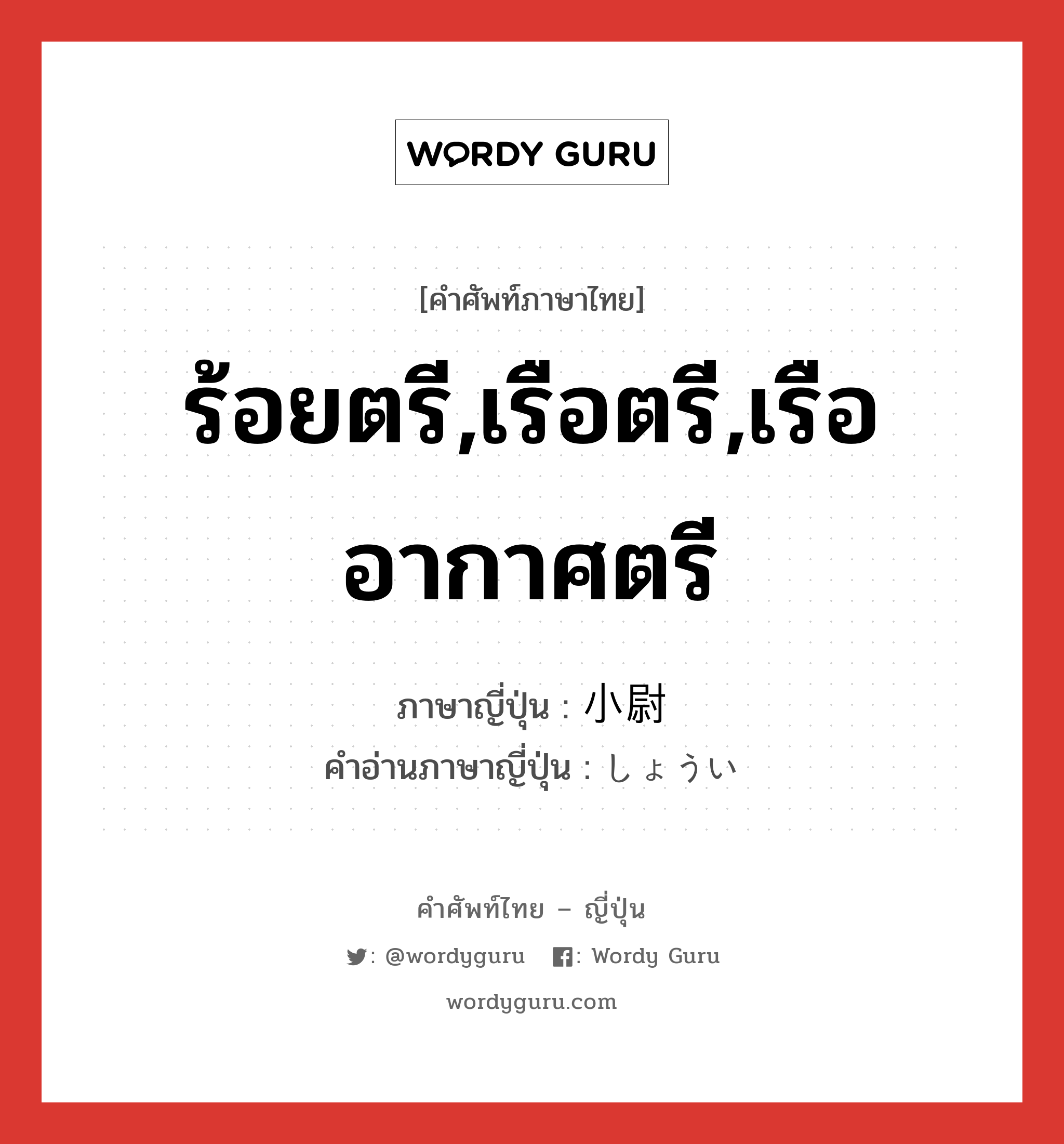 ร้อยตรี,เรือตรี,เรืออากาศตรี ภาษาญี่ปุ่นคืออะไร, คำศัพท์ภาษาไทย - ญี่ปุ่น ร้อยตรี,เรือตรี,เรืออากาศตรี ภาษาญี่ปุ่น 小尉 คำอ่านภาษาญี่ปุ่น しょうい หมวด n หมวด n