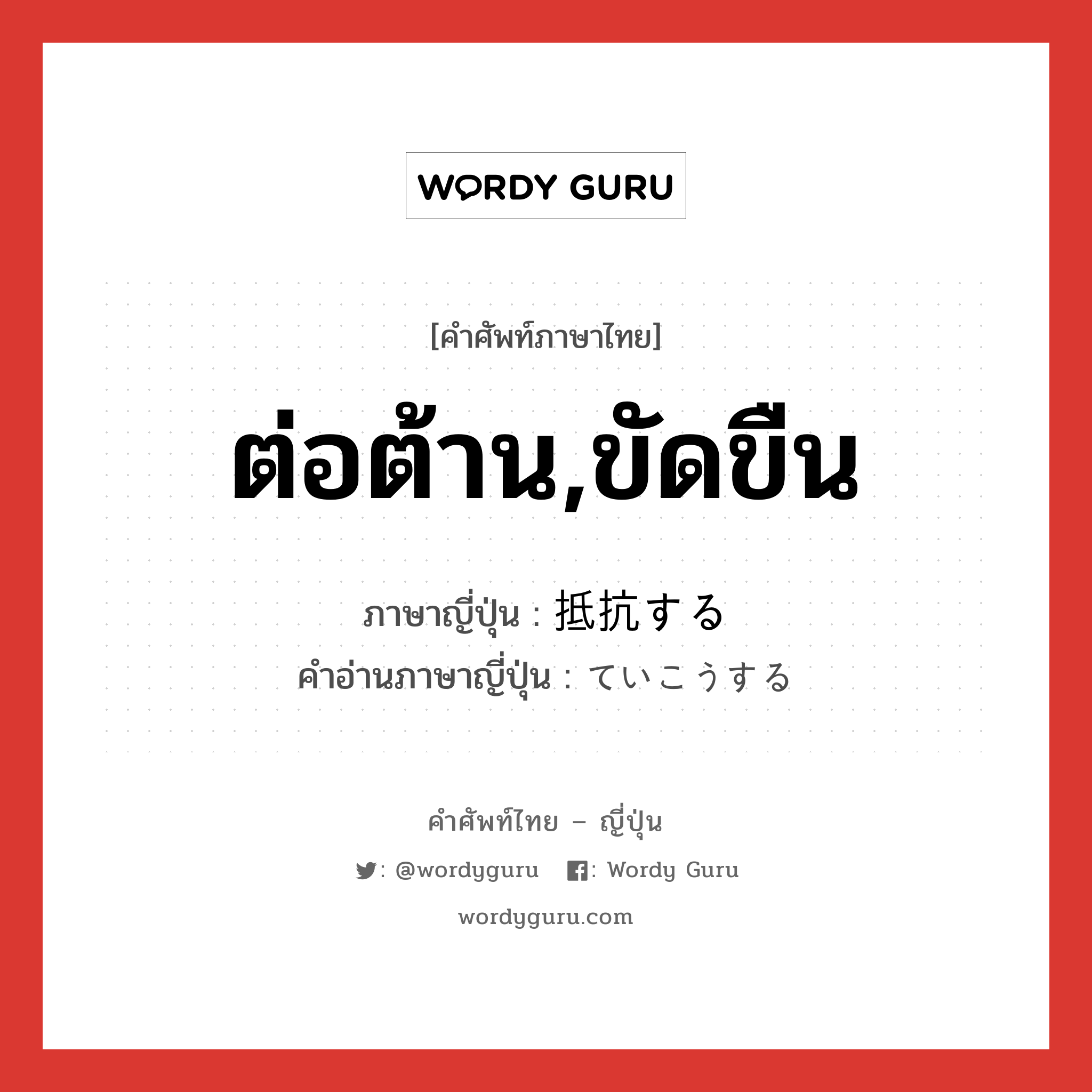 ต่อต้าน,ขัดขืน ภาษาญี่ปุ่นคืออะไร, คำศัพท์ภาษาไทย - ญี่ปุ่น ต่อต้าน,ขัดขืน ภาษาญี่ปุ่น 抵抗する คำอ่านภาษาญี่ปุ่น ていこうする หมวด v หมวด v