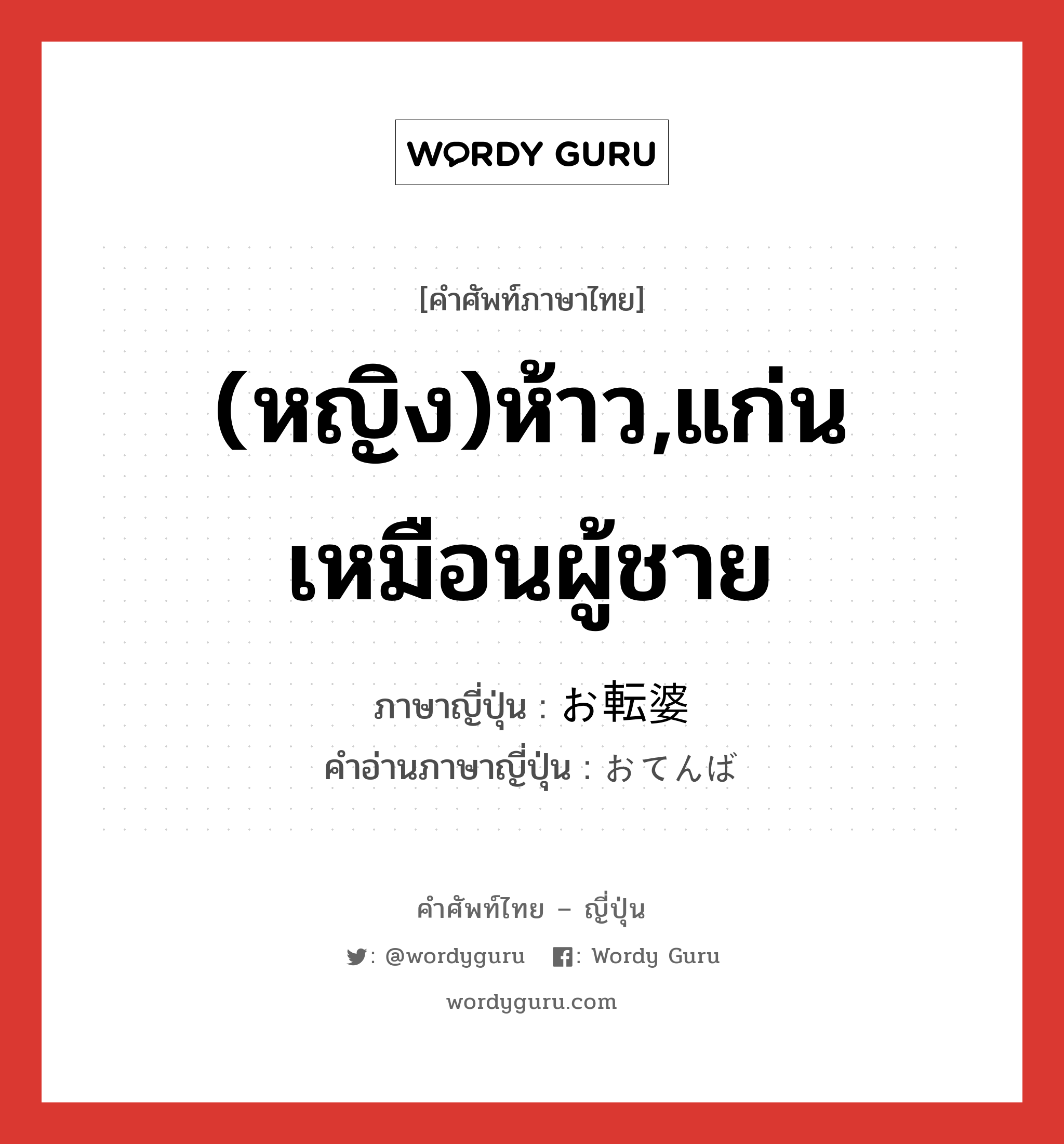 (หญิง)ห้าว,แก่นเหมือนผู้ชาย ภาษาญี่ปุ่นคืออะไร, คำศัพท์ภาษาไทย - ญี่ปุ่น (หญิง)ห้าว,แก่นเหมือนผู้ชาย ภาษาญี่ปุ่น お転婆 คำอ่านภาษาญี่ปุ่น おてんば หมวด adj-na หมวด adj-na