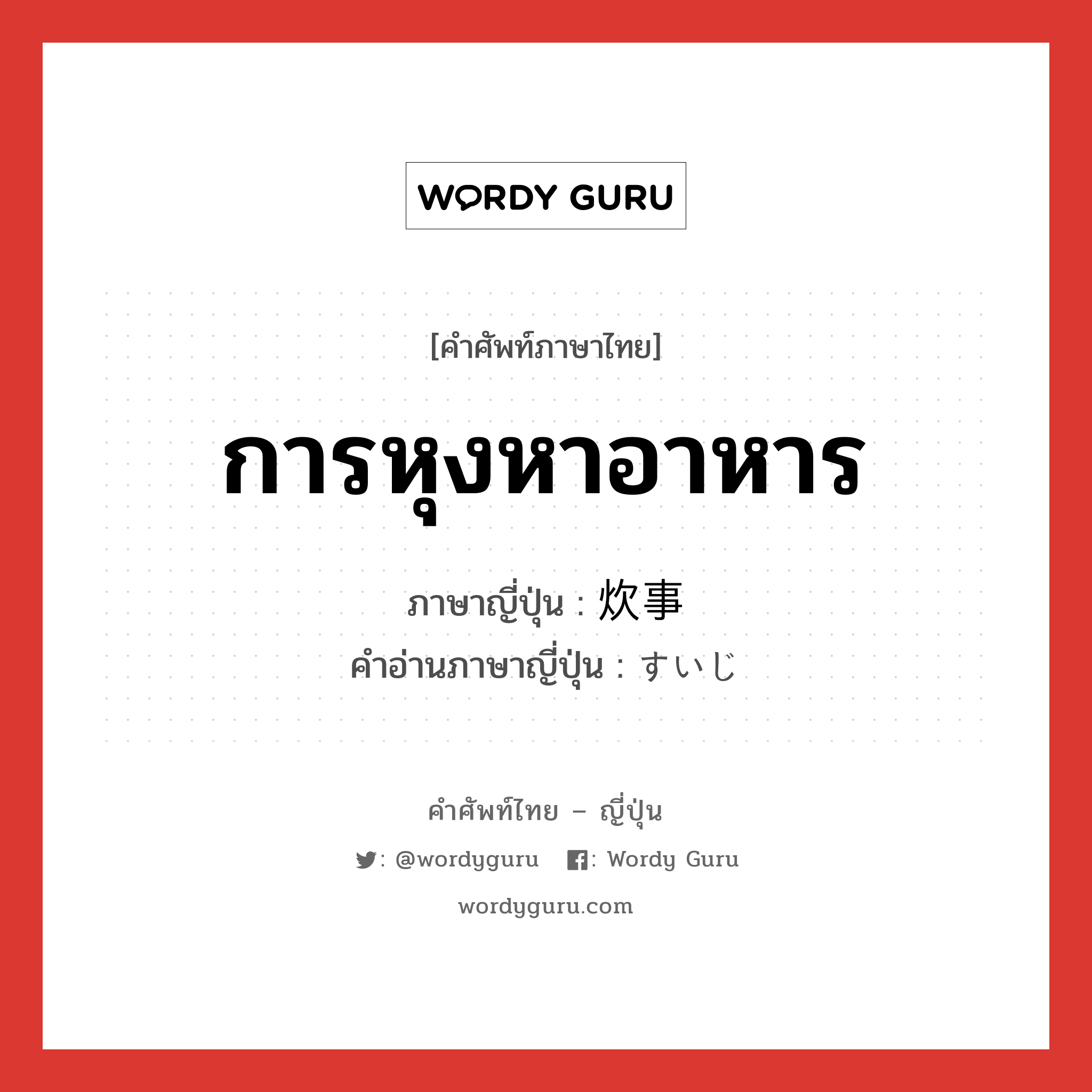 การหุงหาอาหาร ภาษาญี่ปุ่นคืออะไร, คำศัพท์ภาษาไทย - ญี่ปุ่น การหุงหาอาหาร ภาษาญี่ปุ่น 炊事 คำอ่านภาษาญี่ปุ่น すいじ หมวด n หมวด n