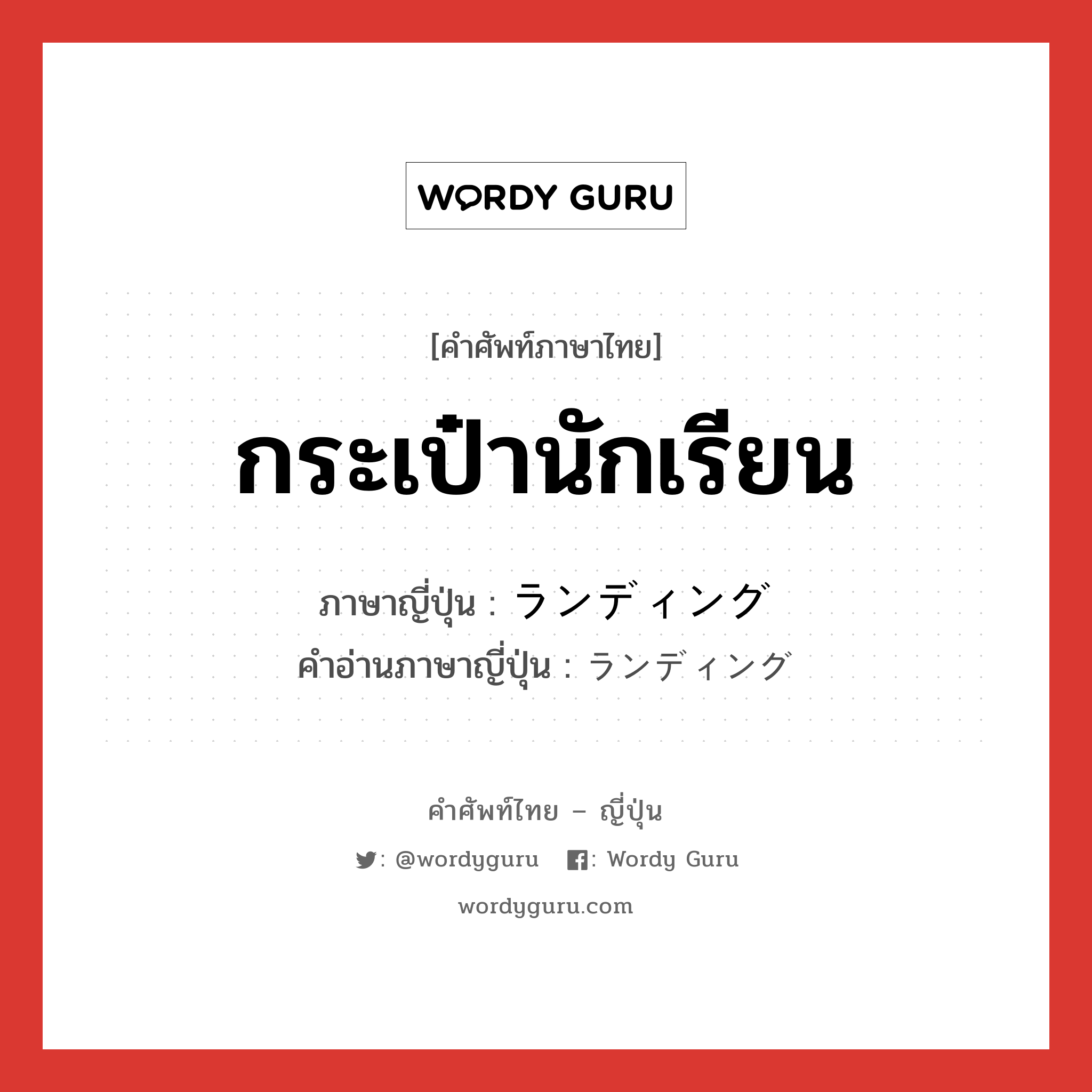 กระเป๋านักเรียน ภาษาญี่ปุ่นคืออะไร, คำศัพท์ภาษาไทย - ญี่ปุ่น กระเป๋านักเรียน ภาษาญี่ปุ่น ランディング คำอ่านภาษาญี่ปุ่น ランディング หมวด n หมวด n