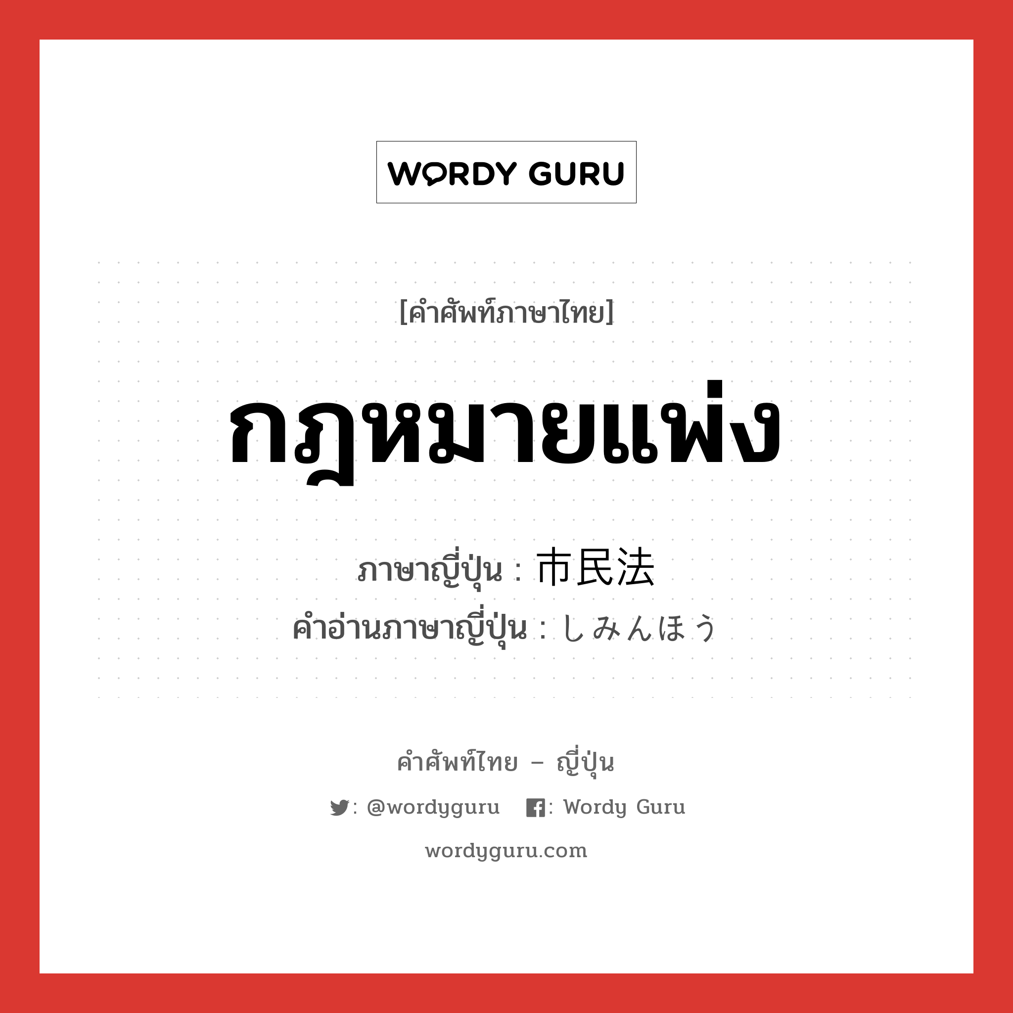 กฎหมายแพ่ง ภาษาญี่ปุ่นคืออะไร, คำศัพท์ภาษาไทย - ญี่ปุ่น กฎหมายแพ่ง ภาษาญี่ปุ่น 市民法 คำอ่านภาษาญี่ปุ่น しみんほう หมวด n หมวด n