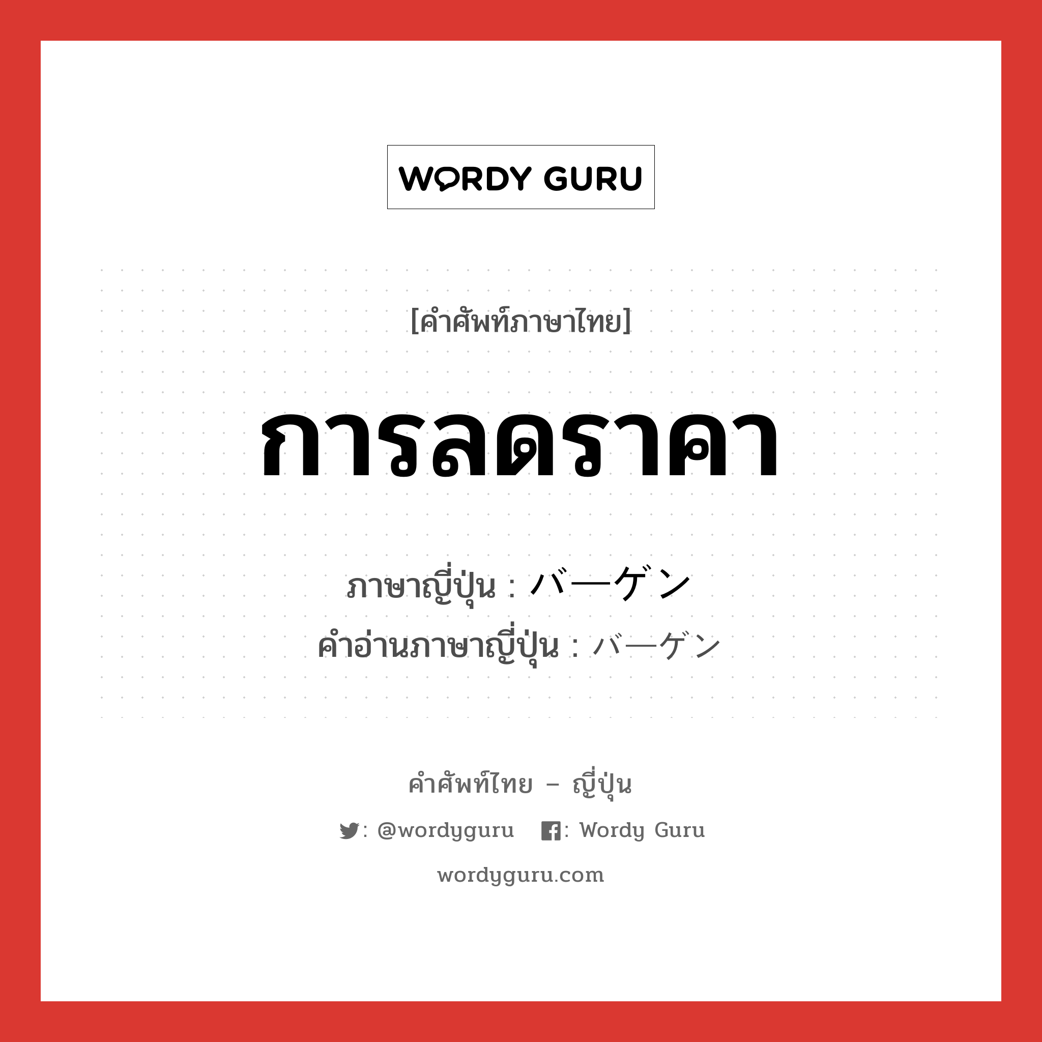 การลดราคา ภาษาญี่ปุ่นคืออะไร, คำศัพท์ภาษาไทย - ญี่ปุ่น การลดราคา ภาษาญี่ปุ่น バーゲン คำอ่านภาษาญี่ปุ่น バーゲン หมวด n หมวด n