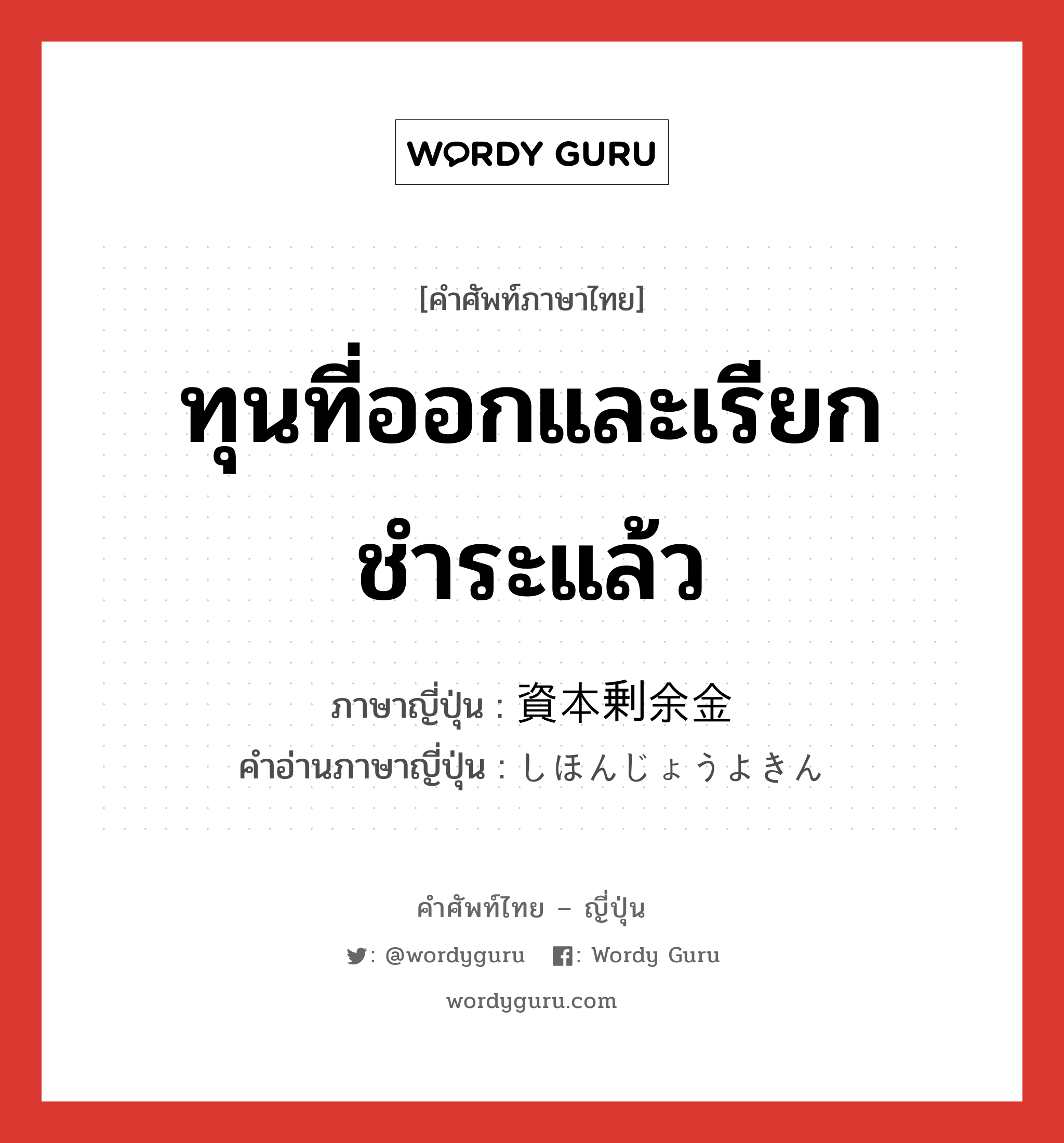 ทุนที่ออกและเรียกชำระแล้ว ภาษาญี่ปุ่นคืออะไร, คำศัพท์ภาษาไทย - ญี่ปุ่น ทุนที่ออกและเรียกชำระแล้ว ภาษาญี่ปุ่น 資本剰余金 คำอ่านภาษาญี่ปุ่น しほんじょうよきん หมวด n หมวด n