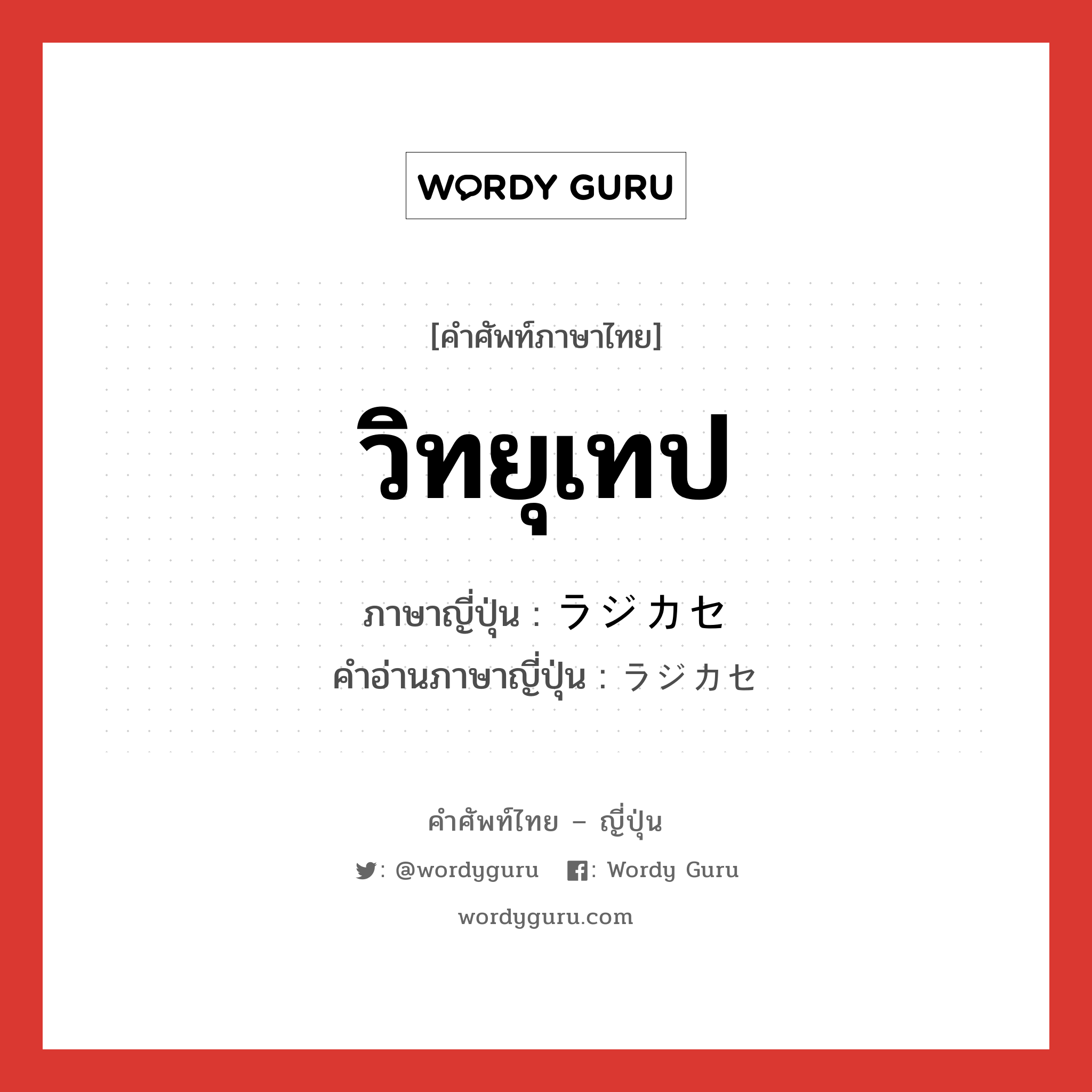 วิทยุเทป ภาษาญี่ปุ่นคืออะไร, คำศัพท์ภาษาไทย - ญี่ปุ่น วิทยุเทป ภาษาญี่ปุ่น ラジカセ คำอ่านภาษาญี่ปุ่น ラジカセ หมวด n หมวด n