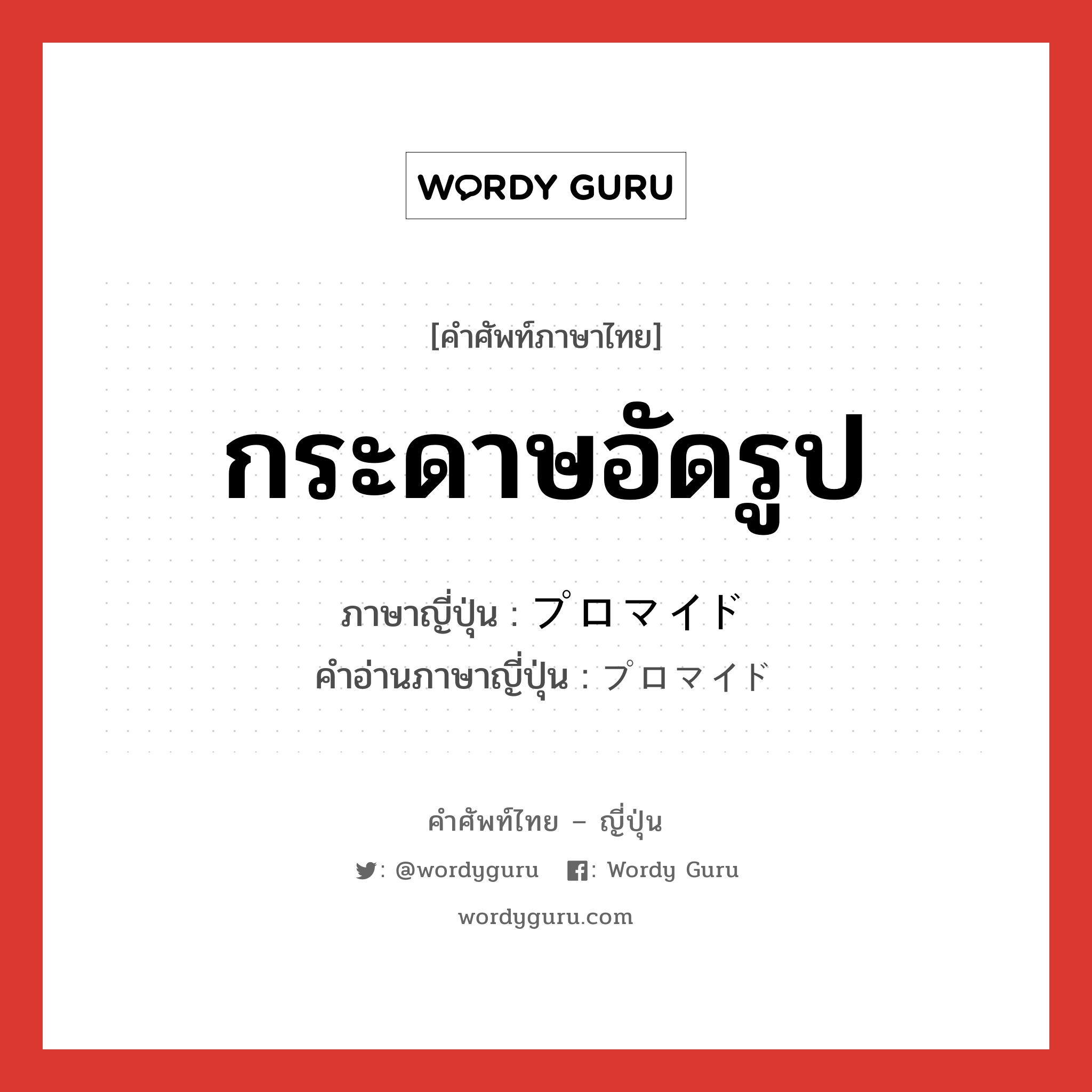 กระดาษอัดรูป ภาษาญี่ปุ่นคืออะไร, คำศัพท์ภาษาไทย - ญี่ปุ่น กระดาษอัดรูป ภาษาญี่ปุ่น プロマイド คำอ่านภาษาญี่ปุ่น プロマイド หมวด n หมวด n