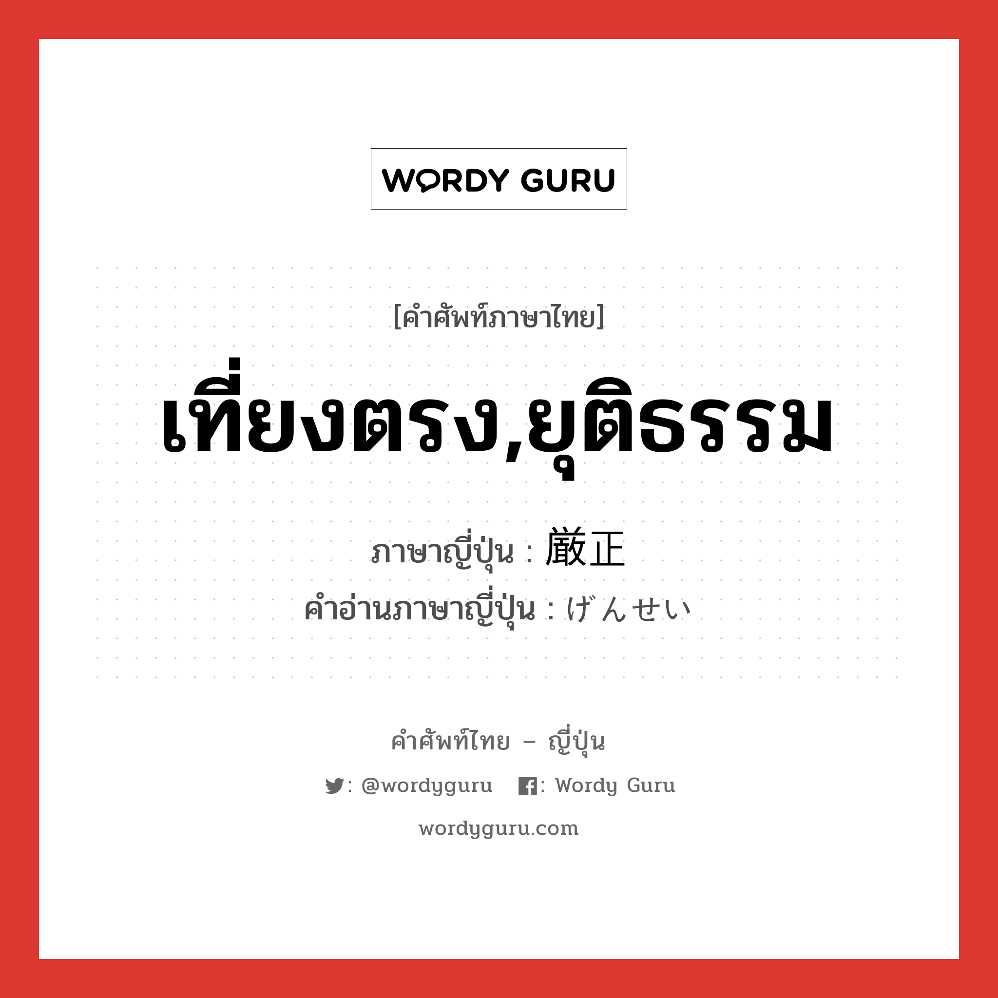 เที่ยงตรง,ยุติธรรม ภาษาญี่ปุ่นคืออะไร, คำศัพท์ภาษาไทย - ญี่ปุ่น เที่ยงตรง,ยุติธรรม ภาษาญี่ปุ่น 厳正 คำอ่านภาษาญี่ปุ่น げんせい หมวด adj-na หมวด adj-na