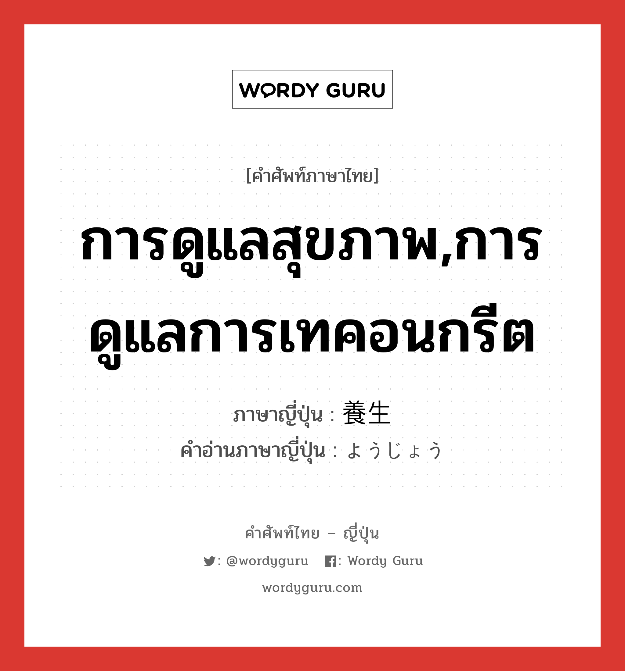 การดูแลสุขภาพ,การดูแลการเทคอนกรีต ภาษาญี่ปุ่นคืออะไร, คำศัพท์ภาษาไทย - ญี่ปุ่น การดูแลสุขภาพ,การดูแลการเทคอนกรีต ภาษาญี่ปุ่น 養生 คำอ่านภาษาญี่ปุ่น ようじょう หมวด n หมวด n