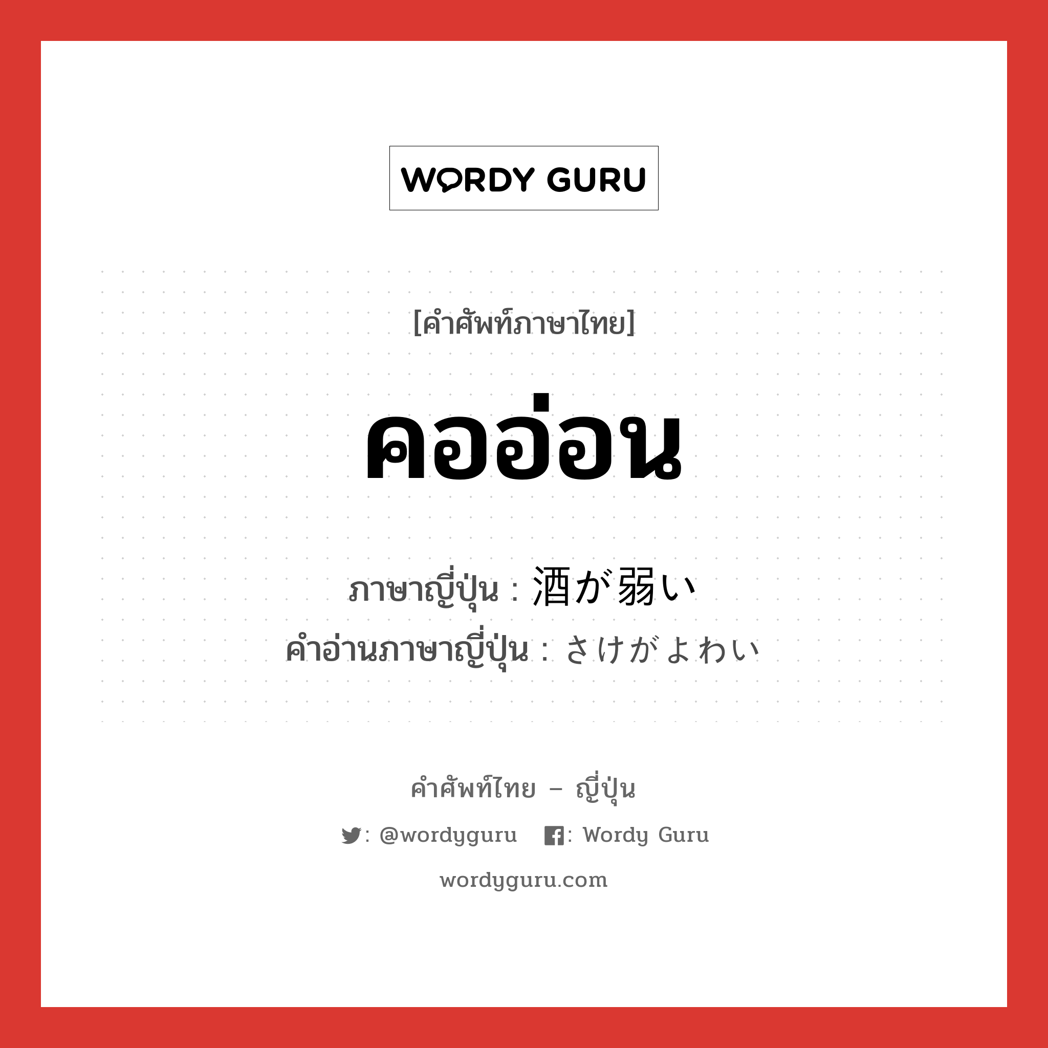 คออ่อน ภาษาญี่ปุ่นคืออะไร, คำศัพท์ภาษาไทย - ญี่ปุ่น คออ่อน ภาษาญี่ปุ่น 酒が弱い คำอ่านภาษาญี่ปุ่น さけがよわい หมวด adj-i หมวด adj-i