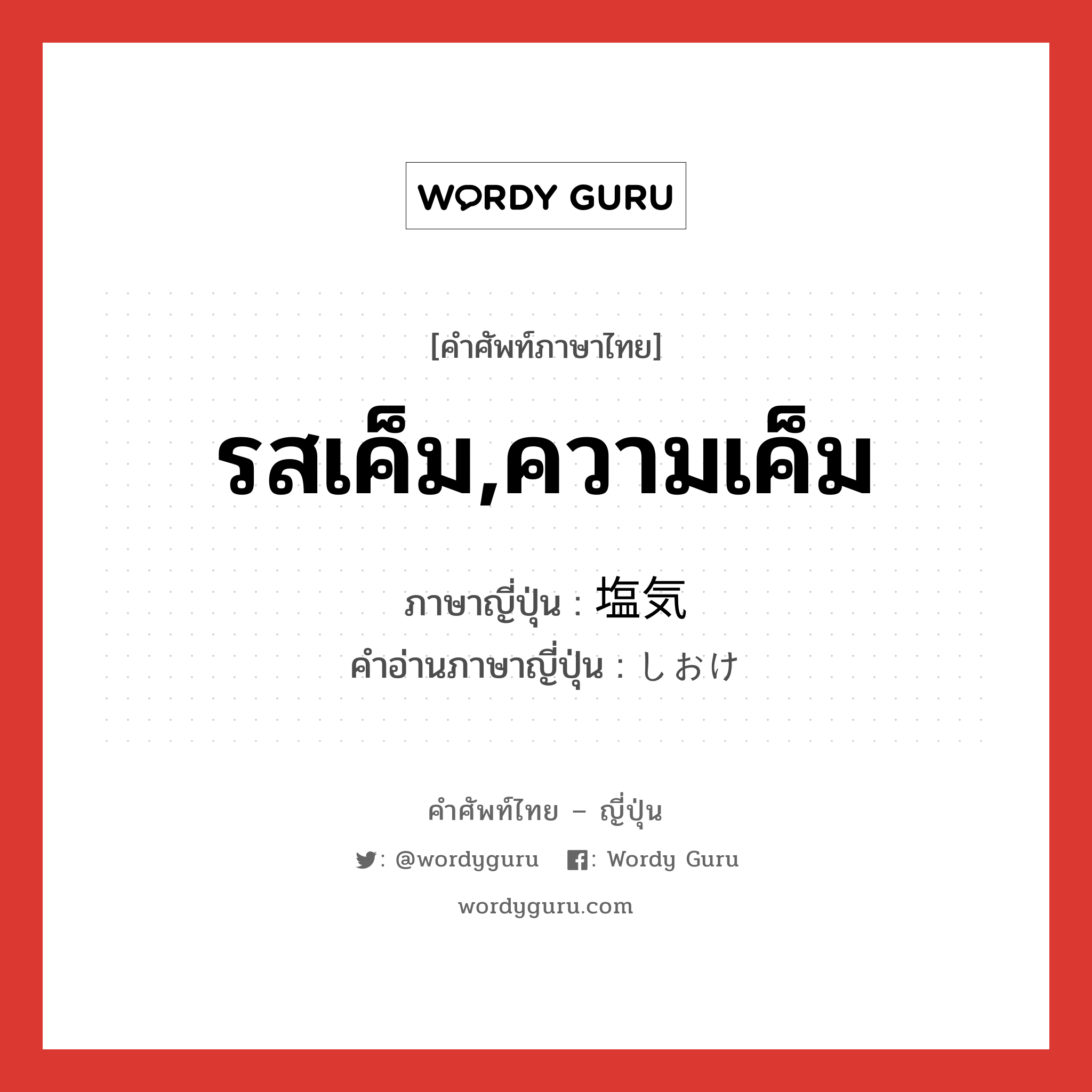 รสเค็ม,ความเค็ม ภาษาญี่ปุ่นคืออะไร, คำศัพท์ภาษาไทย - ญี่ปุ่น รสเค็ม,ความเค็ม ภาษาญี่ปุ่น 塩気 คำอ่านภาษาญี่ปุ่น しおけ หมวด n หมวด n