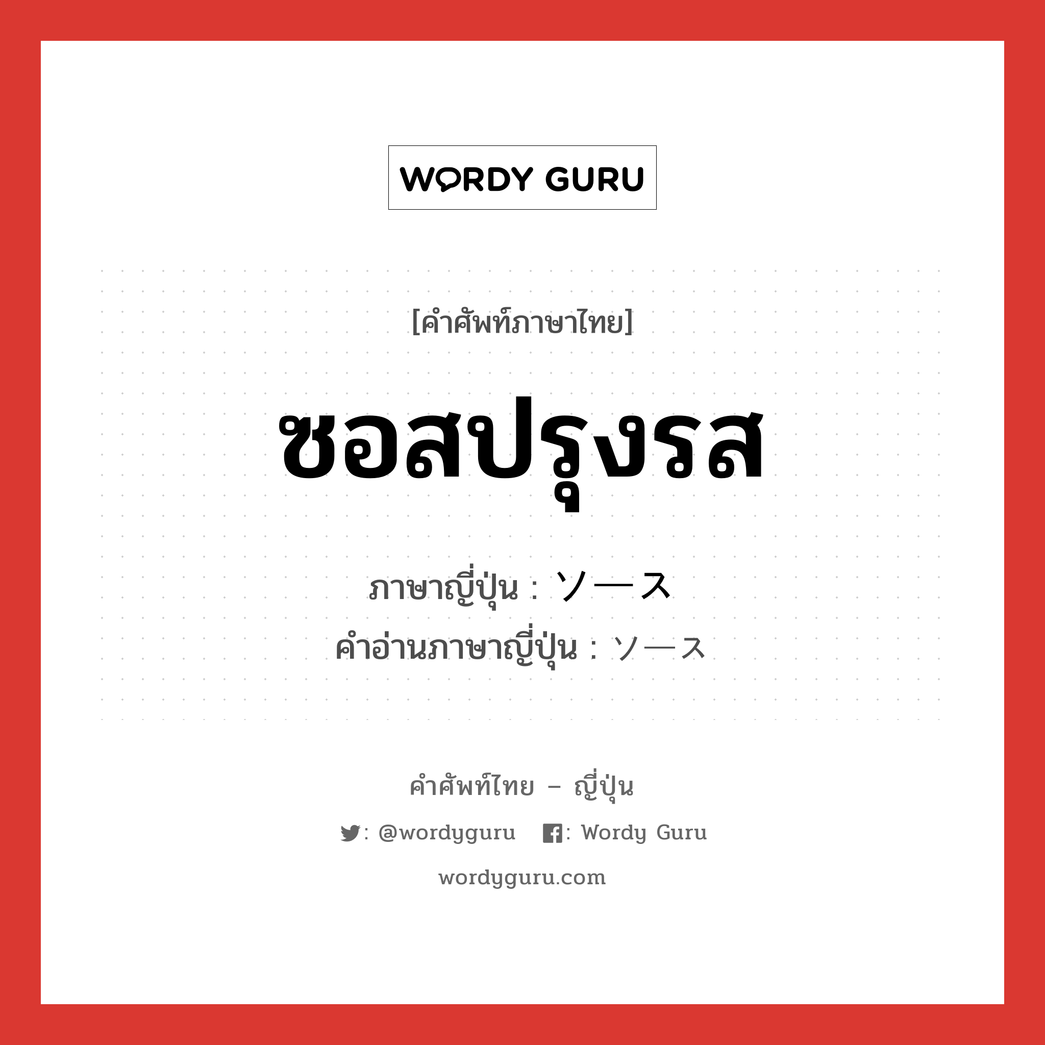 ซอสปรุงรส ภาษาญี่ปุ่นคืออะไร, คำศัพท์ภาษาไทย - ญี่ปุ่น ซอสปรุงรส ภาษาญี่ปุ่น ソース คำอ่านภาษาญี่ปุ่น ソース หมวด n หมวด n