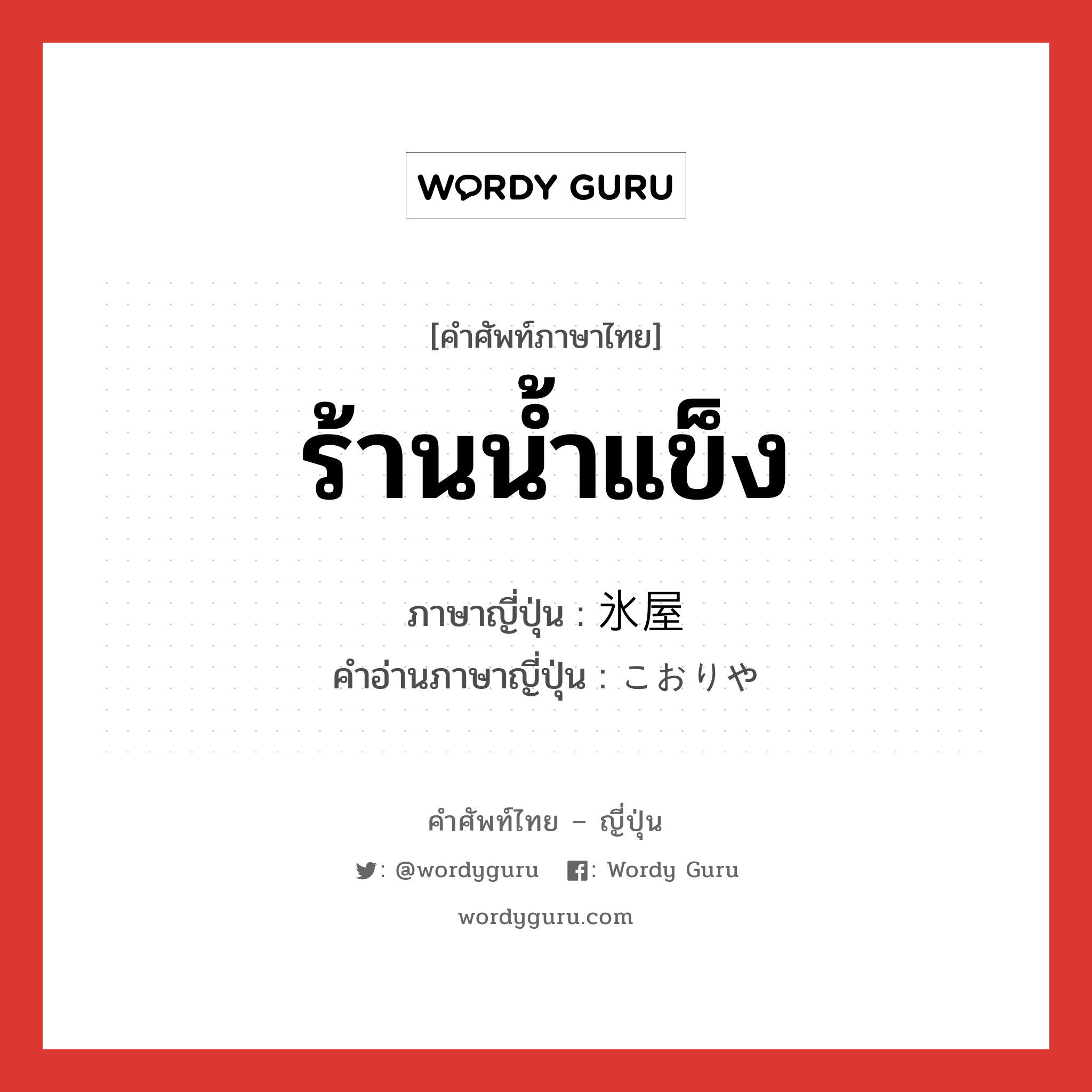 ร้านน้ำแข็ง ภาษาญี่ปุ่นคืออะไร, คำศัพท์ภาษาไทย - ญี่ปุ่น ร้านน้ำแข็ง ภาษาญี่ปุ่น 氷屋 คำอ่านภาษาญี่ปุ่น こおりや หมวด n หมวด n