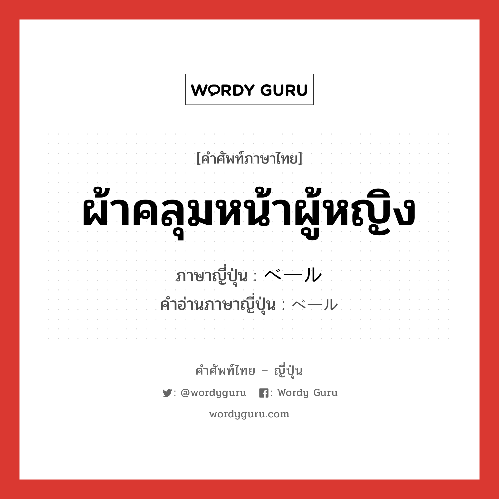 ผ้าคลุมหน้าผู้หญิง ภาษาญี่ปุ่นคืออะไร, คำศัพท์ภาษาไทย - ญี่ปุ่น ผ้าคลุมหน้าผู้หญิง ภาษาญี่ปุ่น ベール คำอ่านภาษาญี่ปุ่น ベール หมวด n หมวด n