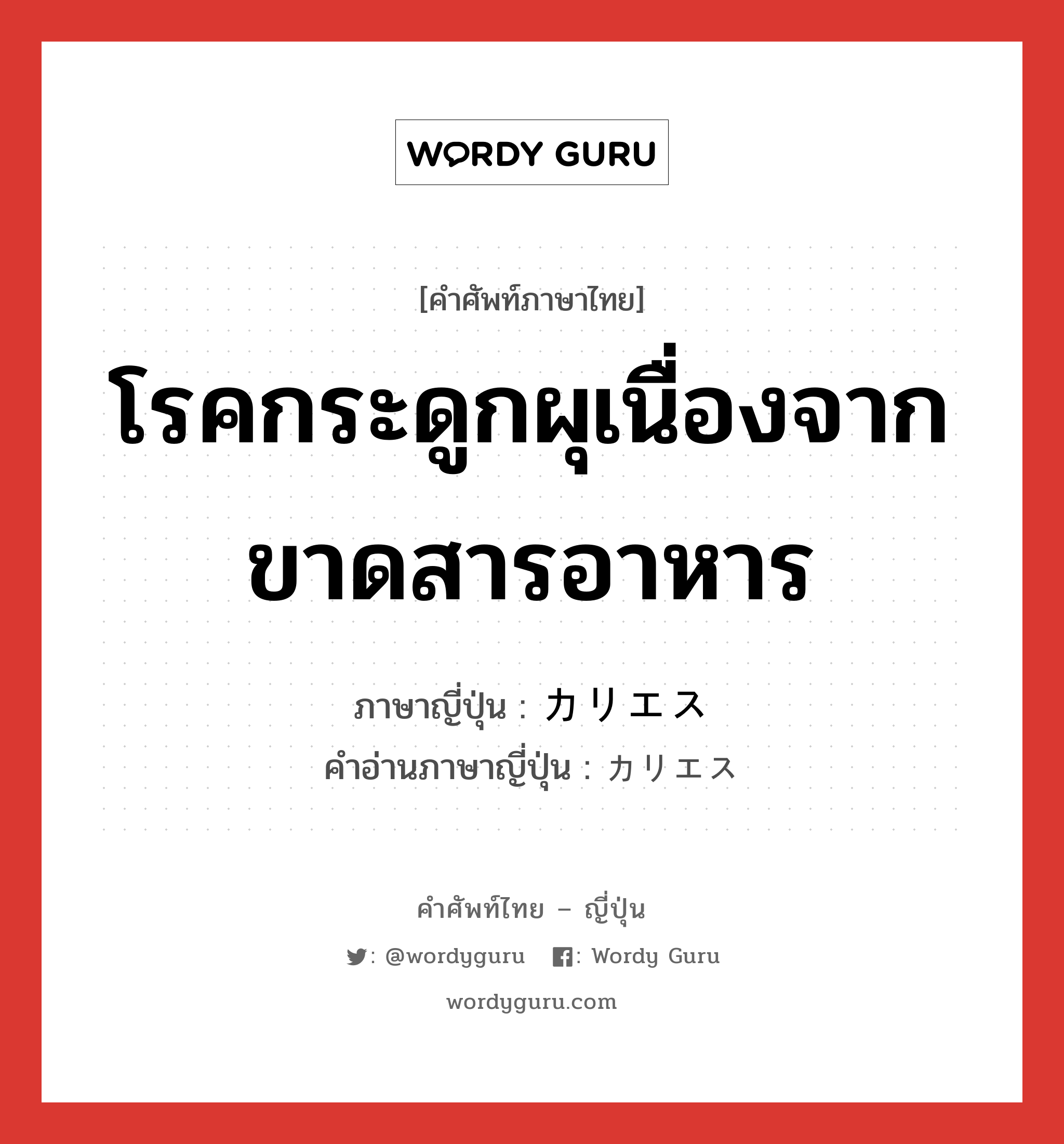 โรคกระดูกผุเนื่องจากขาดสารอาหาร ภาษาญี่ปุ่นคืออะไร, คำศัพท์ภาษาไทย - ญี่ปุ่น โรคกระดูกผุเนื่องจากขาดสารอาหาร ภาษาญี่ปุ่น カリエス คำอ่านภาษาญี่ปุ่น カリエス หมวด n หมวด n