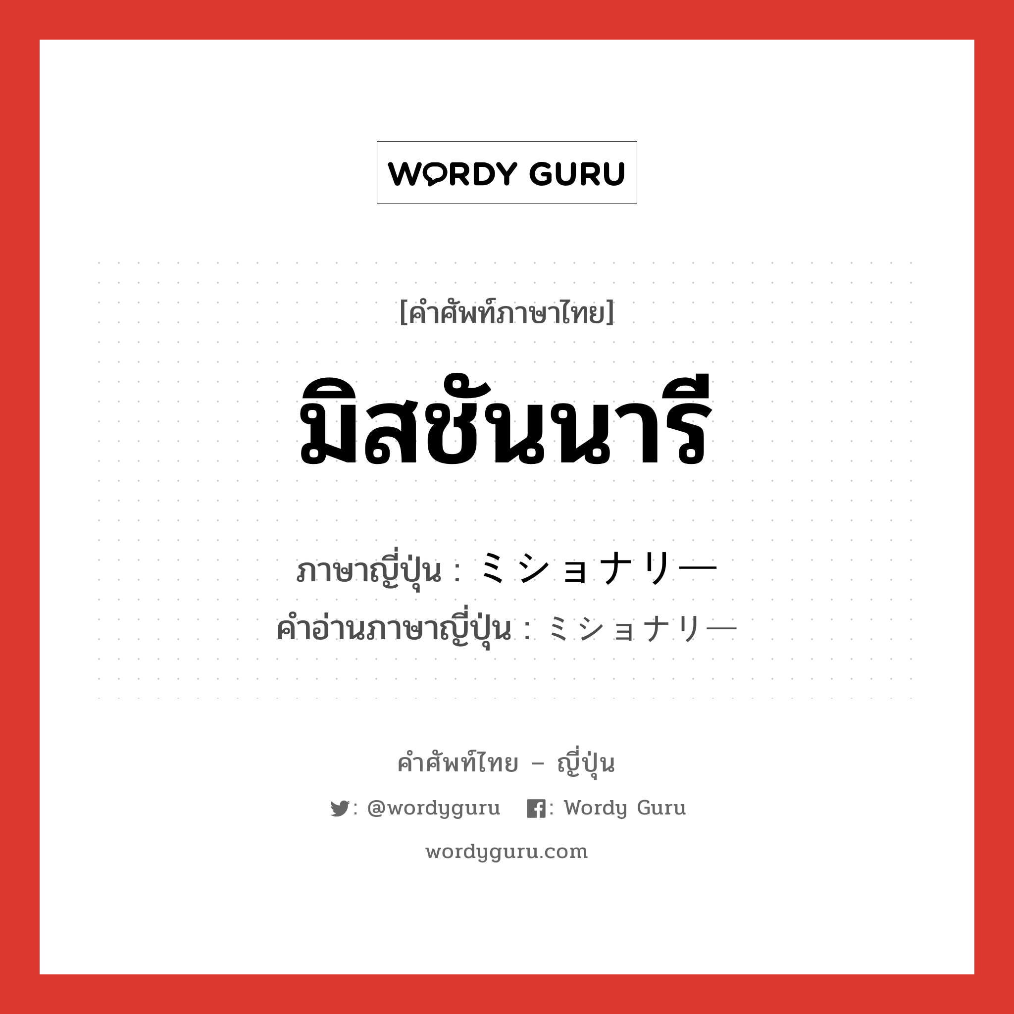 มิสชันนารี ภาษาญี่ปุ่นคืออะไร, คำศัพท์ภาษาไทย - ญี่ปุ่น มิสชันนารี ภาษาญี่ปุ่น ミショナリー คำอ่านภาษาญี่ปุ่น ミショナリー หมวด n หมวด n