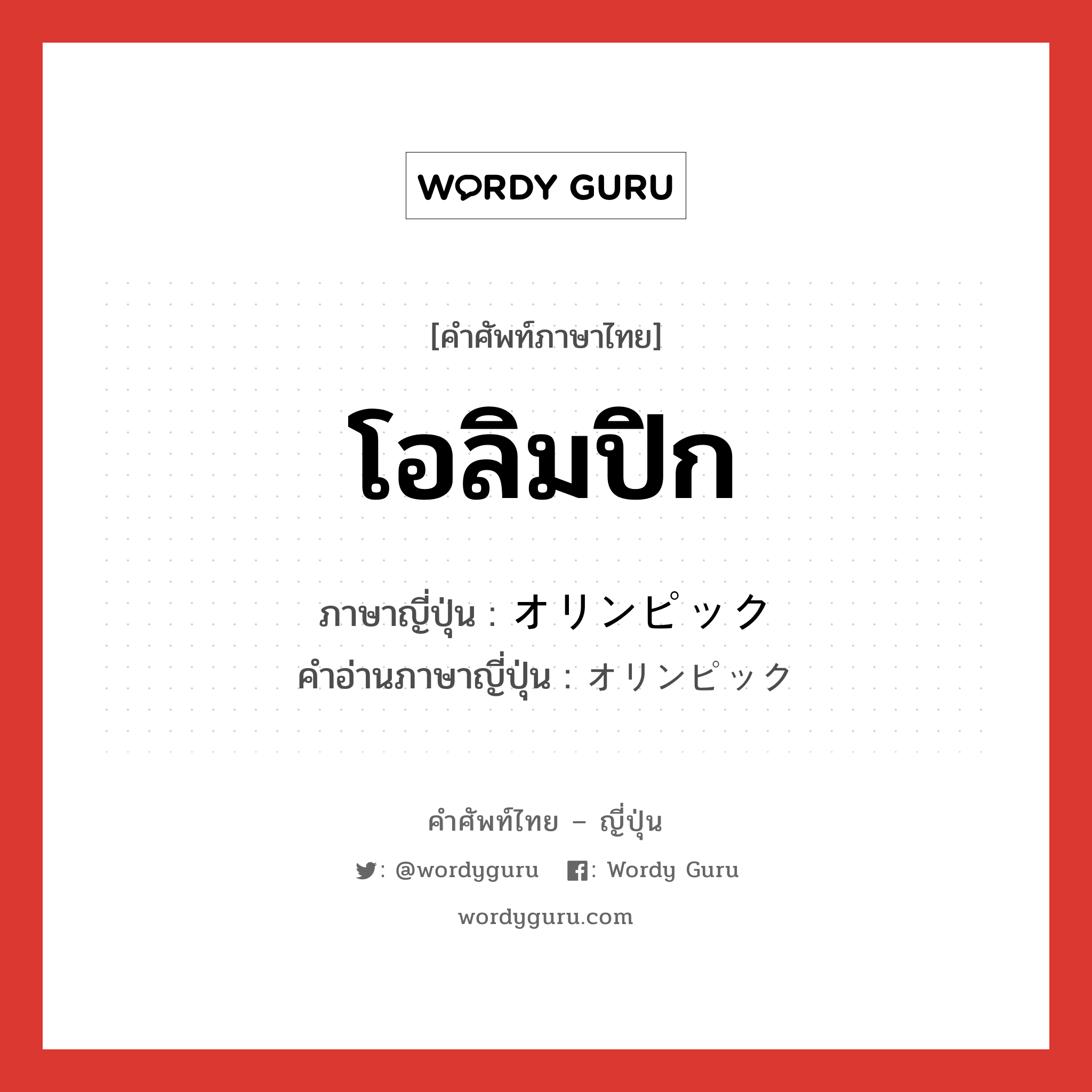 โอลิมปิก ภาษาญี่ปุ่นคืออะไร, คำศัพท์ภาษาไทย - ญี่ปุ่น โอลิมปิก ภาษาญี่ปุ่น オリンピック คำอ่านภาษาญี่ปุ่น オリンピック หมวด n หมวด n