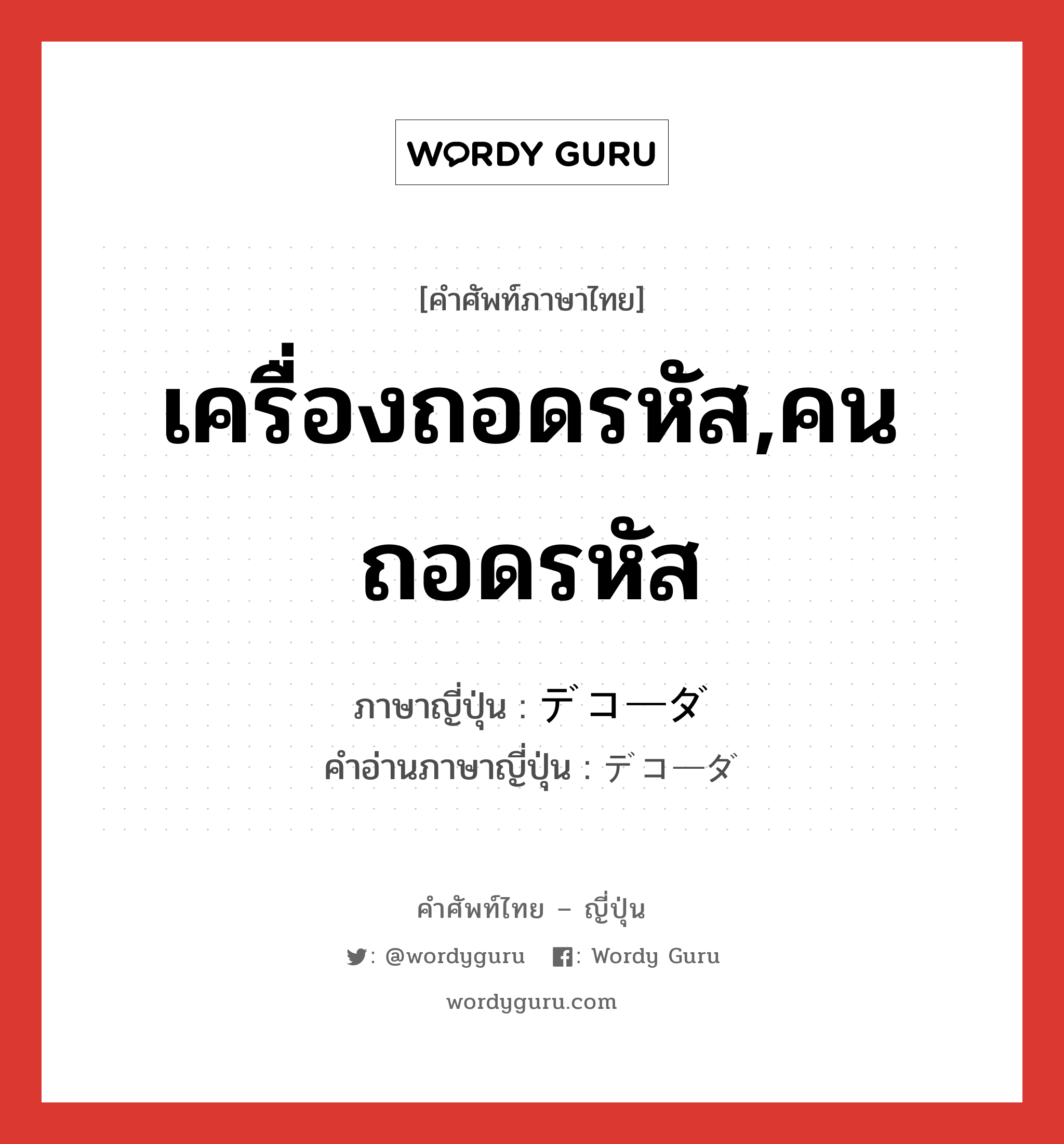 เครื่องถอดรหัส,คนถอดรหัส ภาษาญี่ปุ่นคืออะไร, คำศัพท์ภาษาไทย - ญี่ปุ่น เครื่องถอดรหัส,คนถอดรหัส ภาษาญี่ปุ่น デコーダ คำอ่านภาษาญี่ปุ่น デコーダ หมวด n หมวด n