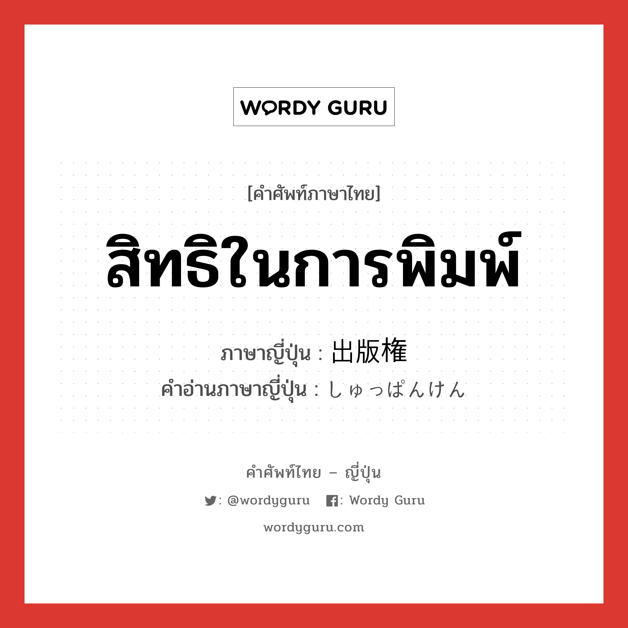 สิทธิในการพิมพ์ ภาษาญี่ปุ่นคืออะไร, คำศัพท์ภาษาไทย - ญี่ปุ่น สิทธิในการพิมพ์ ภาษาญี่ปุ่น 出版権 คำอ่านภาษาญี่ปุ่น しゅっぱんけん หมวด n หมวด n