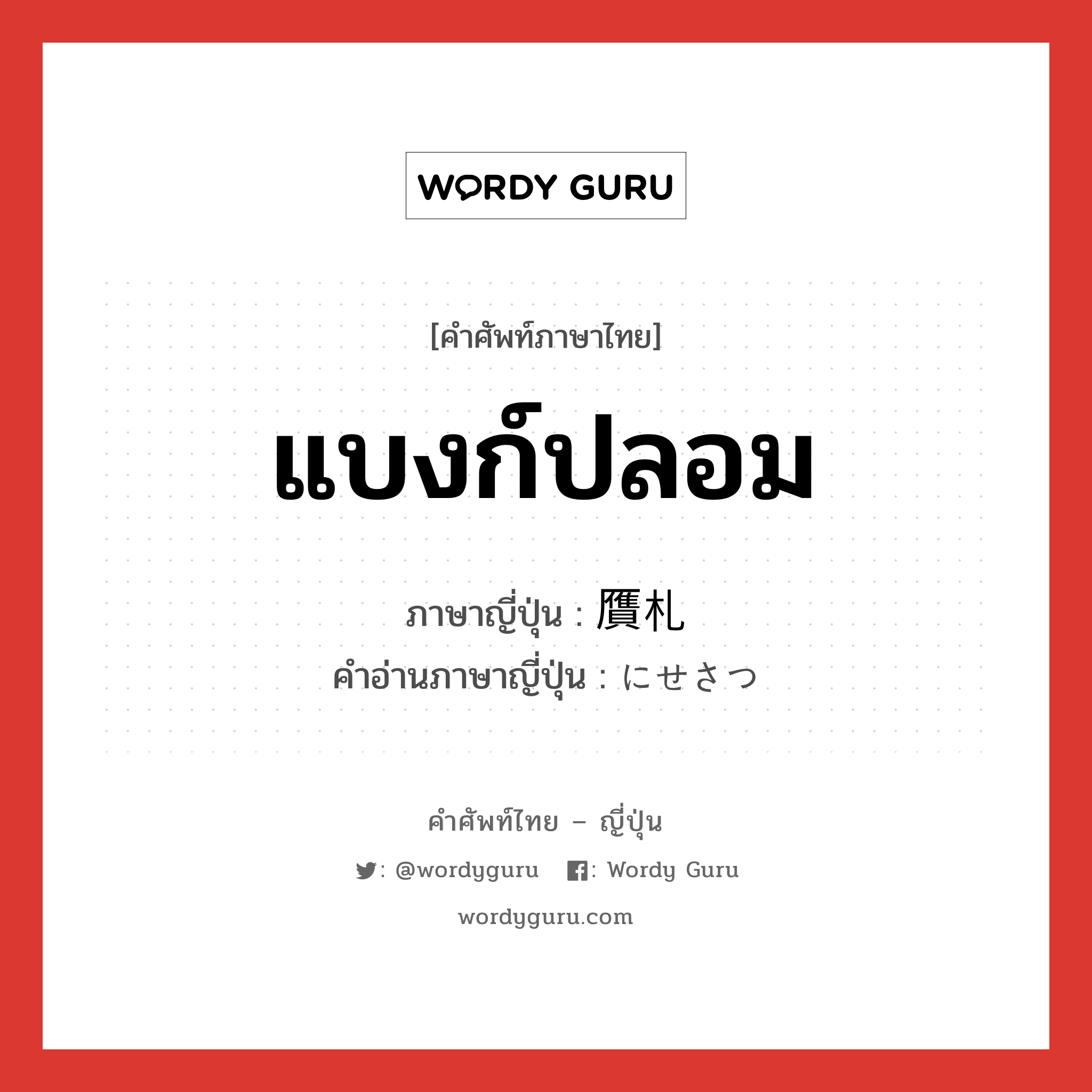 แบงก์ปลอม ภาษาญี่ปุ่นคืออะไร, คำศัพท์ภาษาไทย - ญี่ปุ่น แบงก์ปลอม ภาษาญี่ปุ่น 贋札 คำอ่านภาษาญี่ปุ่น にせさつ หมวด n หมวด n