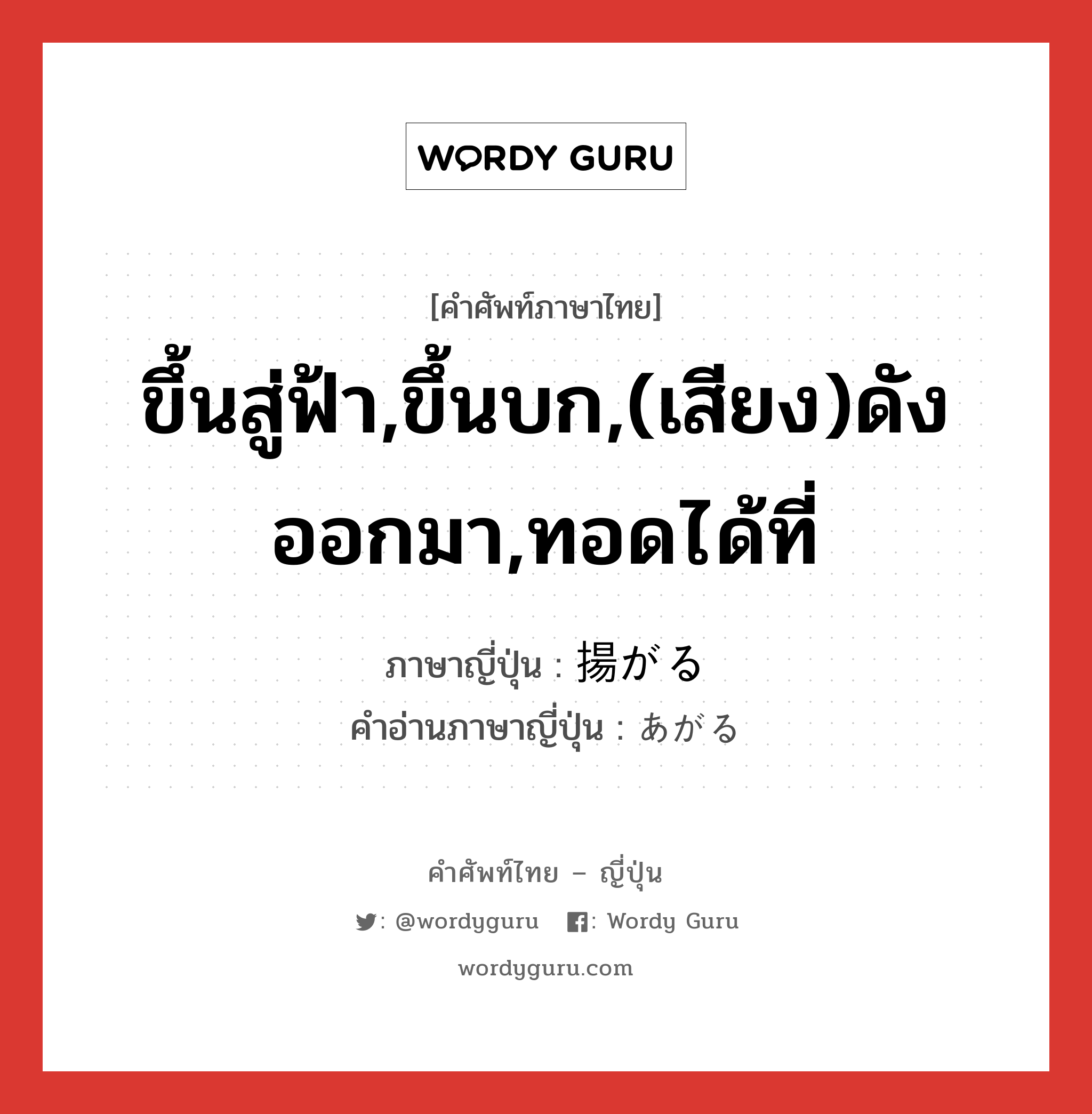 ขึ้นสู่ฟ้า,ขึ้นบก,(เสียง)ดังออกมา,ทอดได้ที่ ภาษาญี่ปุ่นคืออะไร, คำศัพท์ภาษาไทย - ญี่ปุ่น ขึ้นสู่ฟ้า,ขึ้นบก,(เสียง)ดังออกมา,ทอดได้ที่ ภาษาญี่ปุ่น 揚がる คำอ่านภาษาญี่ปุ่น あがる หมวด v5r หมวด v5r