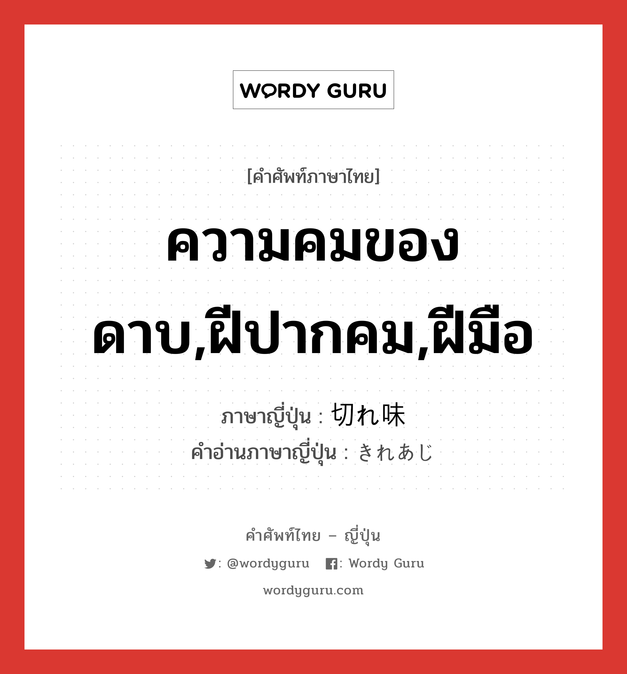 ความคมของดาบ,ฝีปากคม,ฝีมือ ภาษาญี่ปุ่นคืออะไร, คำศัพท์ภาษาไทย - ญี่ปุ่น ความคมของดาบ,ฝีปากคม,ฝีมือ ภาษาญี่ปุ่น 切れ味 คำอ่านภาษาญี่ปุ่น きれあじ หมวด n หมวด n