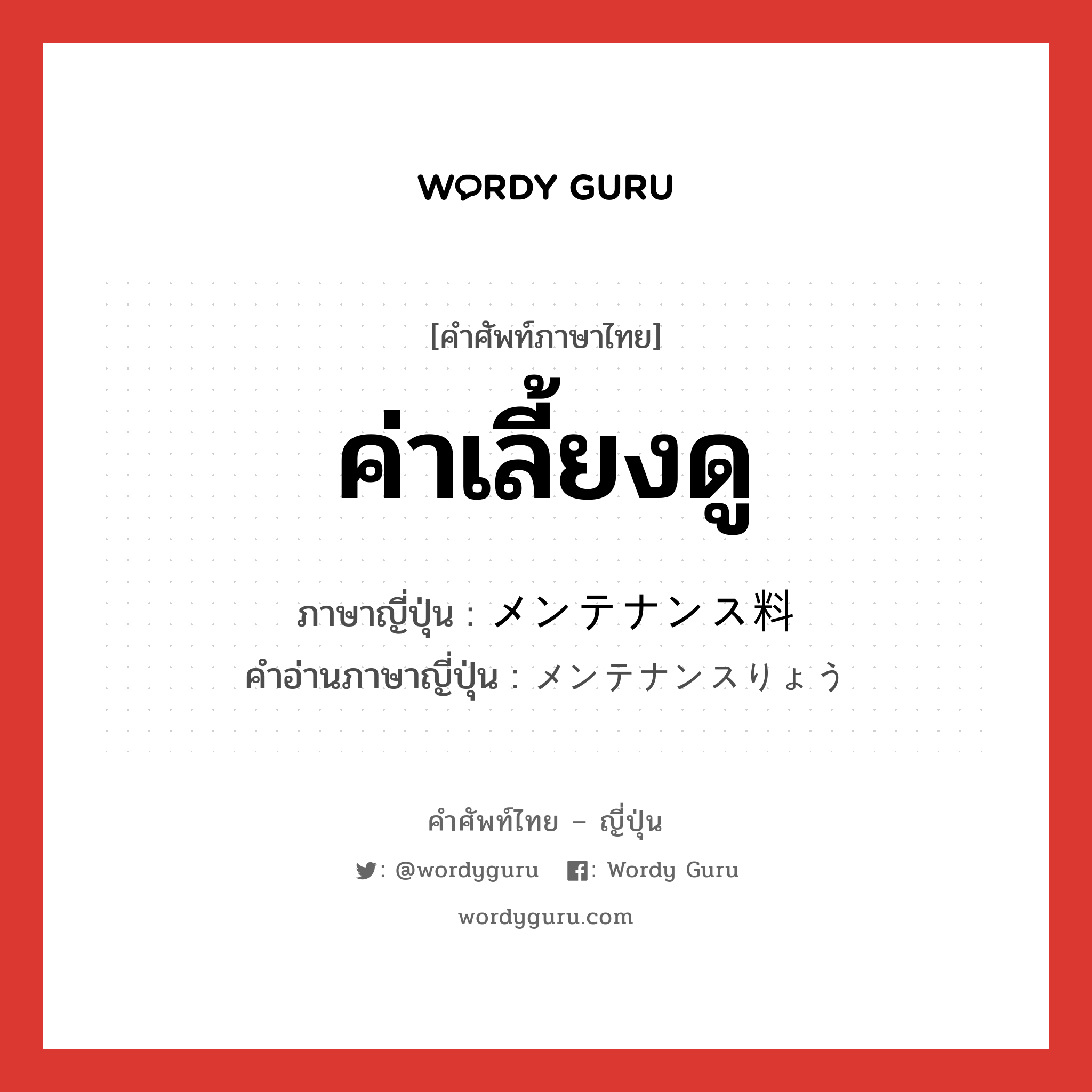 ค่าเลี้ยงดู ภาษาญี่ปุ่นคืออะไร, คำศัพท์ภาษาไทย - ญี่ปุ่น ค่าเลี้ยงดู ภาษาญี่ปุ่น メンテナンス料 คำอ่านภาษาญี่ปุ่น メンテナンスりょう หมวด n หมวด n