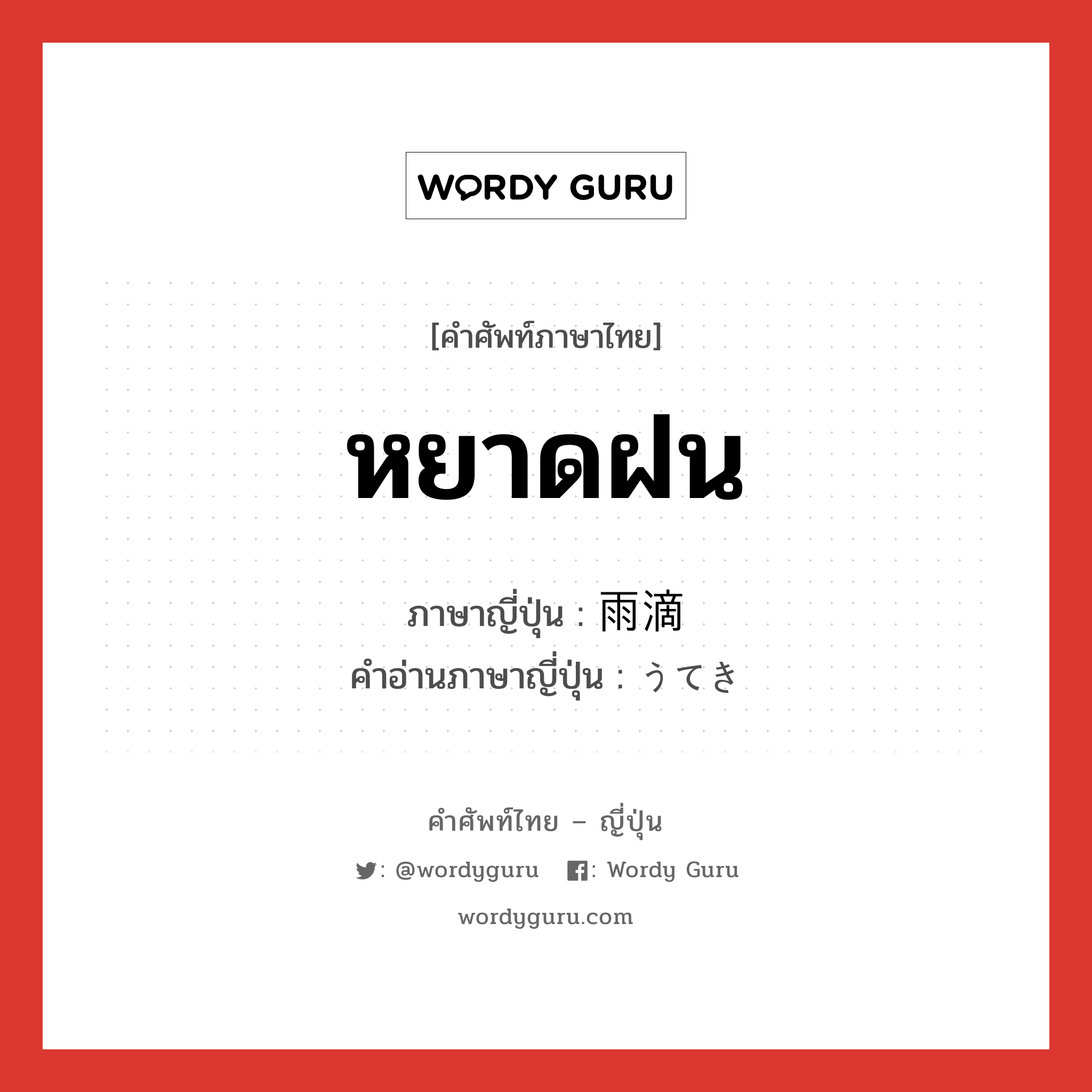 หยาดฝน ภาษาญี่ปุ่นคืออะไร, คำศัพท์ภาษาไทย - ญี่ปุ่น หยาดฝน ภาษาญี่ปุ่น 雨滴 คำอ่านภาษาญี่ปุ่น うてき หมวด n หมวด n