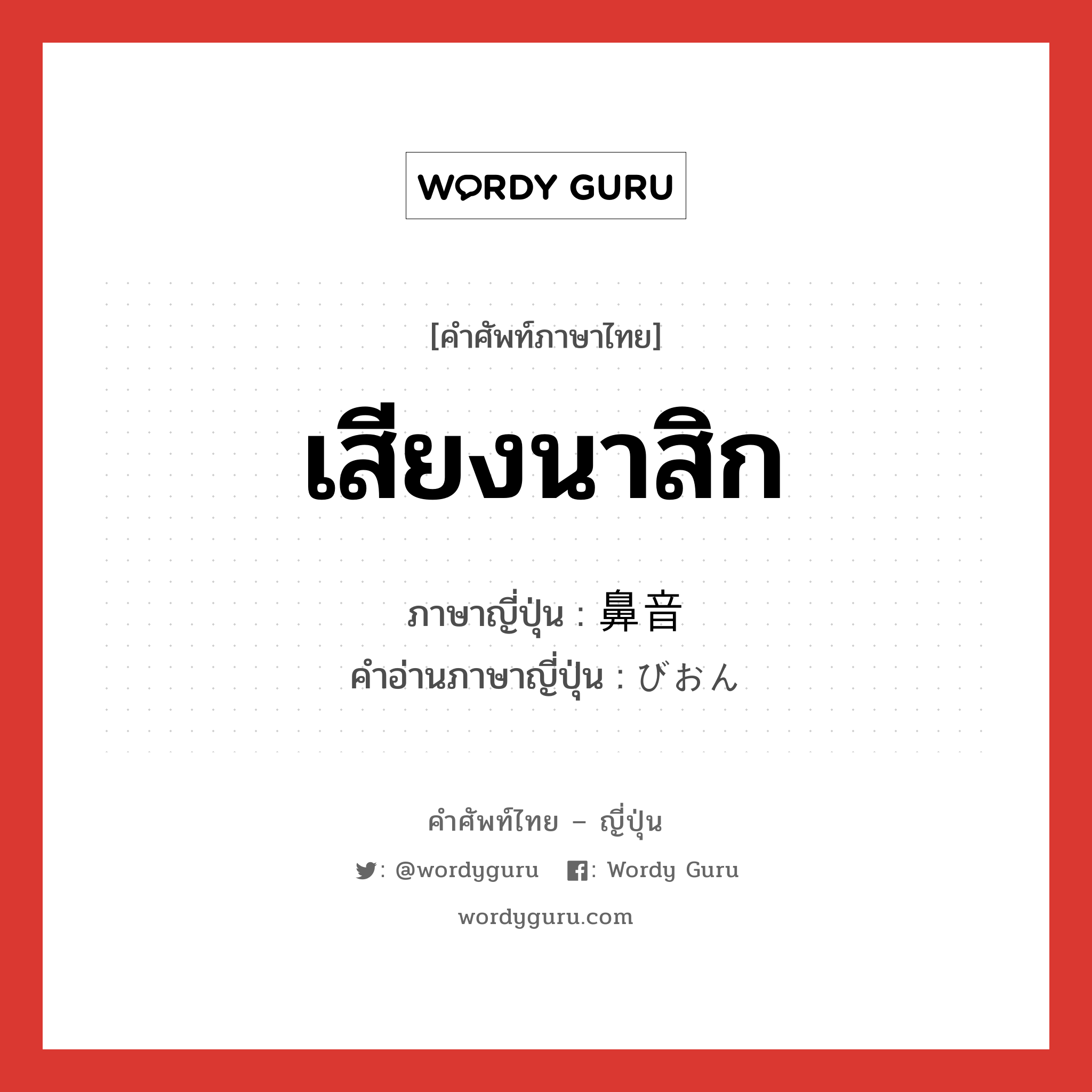 เสียงนาสิก ภาษาญี่ปุ่นคืออะไร, คำศัพท์ภาษาไทย - ญี่ปุ่น เสียงนาสิก ภาษาญี่ปุ่น 鼻音 คำอ่านภาษาญี่ปุ่น びおん หมวด n หมวด n