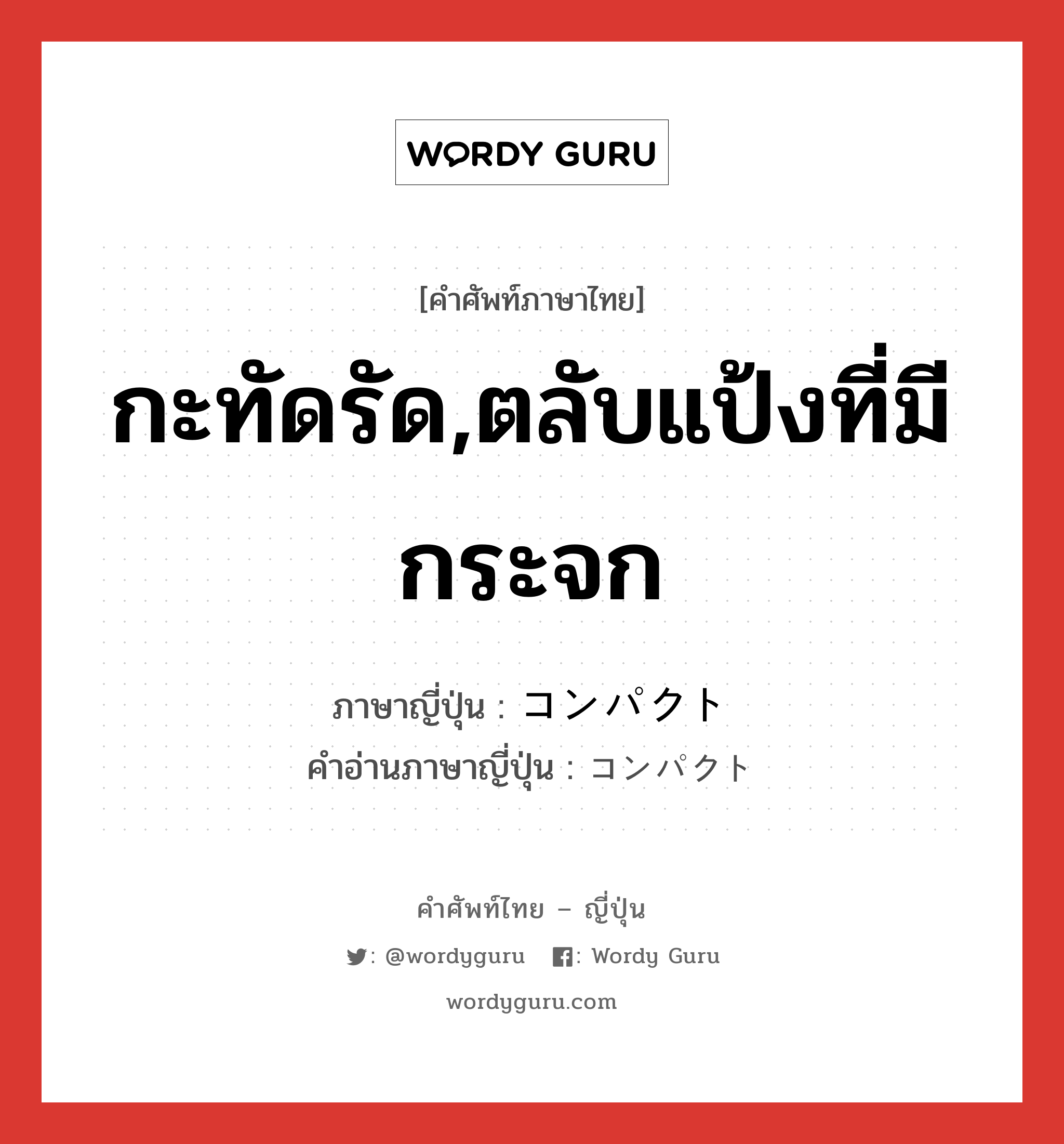 กะทัดรัด,ตลับแป้งที่มีกระจก ภาษาญี่ปุ่นคืออะไร, คำศัพท์ภาษาไทย - ญี่ปุ่น กะทัดรัด,ตลับแป้งที่มีกระจก ภาษาญี่ปุ่น コンパクト คำอ่านภาษาญี่ปุ่น コンパクト หมวด adj-na หมวด adj-na