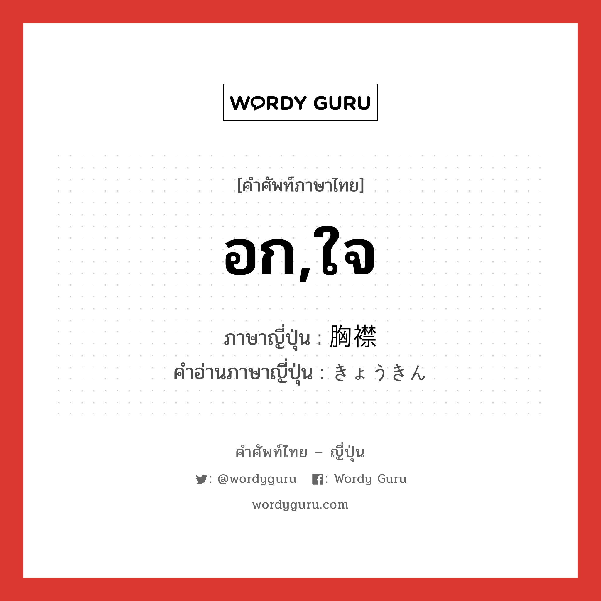 อก,ใจ ภาษาญี่ปุ่นคืออะไร, คำศัพท์ภาษาไทย - ญี่ปุ่น อก,ใจ ภาษาญี่ปุ่น 胸襟 คำอ่านภาษาญี่ปุ่น きょうきん หมวด n หมวด n