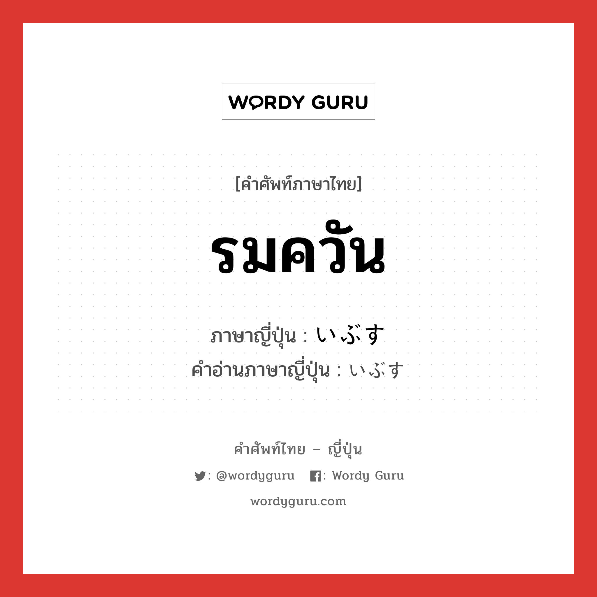 รมควัน ภาษาญี่ปุ่นคืออะไร, คำศัพท์ภาษาไทย - ญี่ปุ่น รมควัน ภาษาญี่ปุ่น いぶす คำอ่านภาษาญี่ปุ่น いぶす หมวด v หมวด v