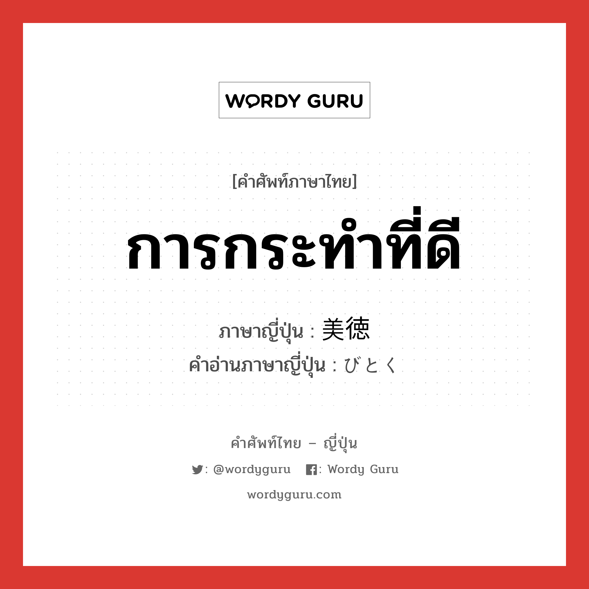 การกระทำที่ดี ภาษาญี่ปุ่นคืออะไร, คำศัพท์ภาษาไทย - ญี่ปุ่น การกระทำที่ดี ภาษาญี่ปุ่น 美徳 คำอ่านภาษาญี่ปุ่น びとく หมวด n หมวด n