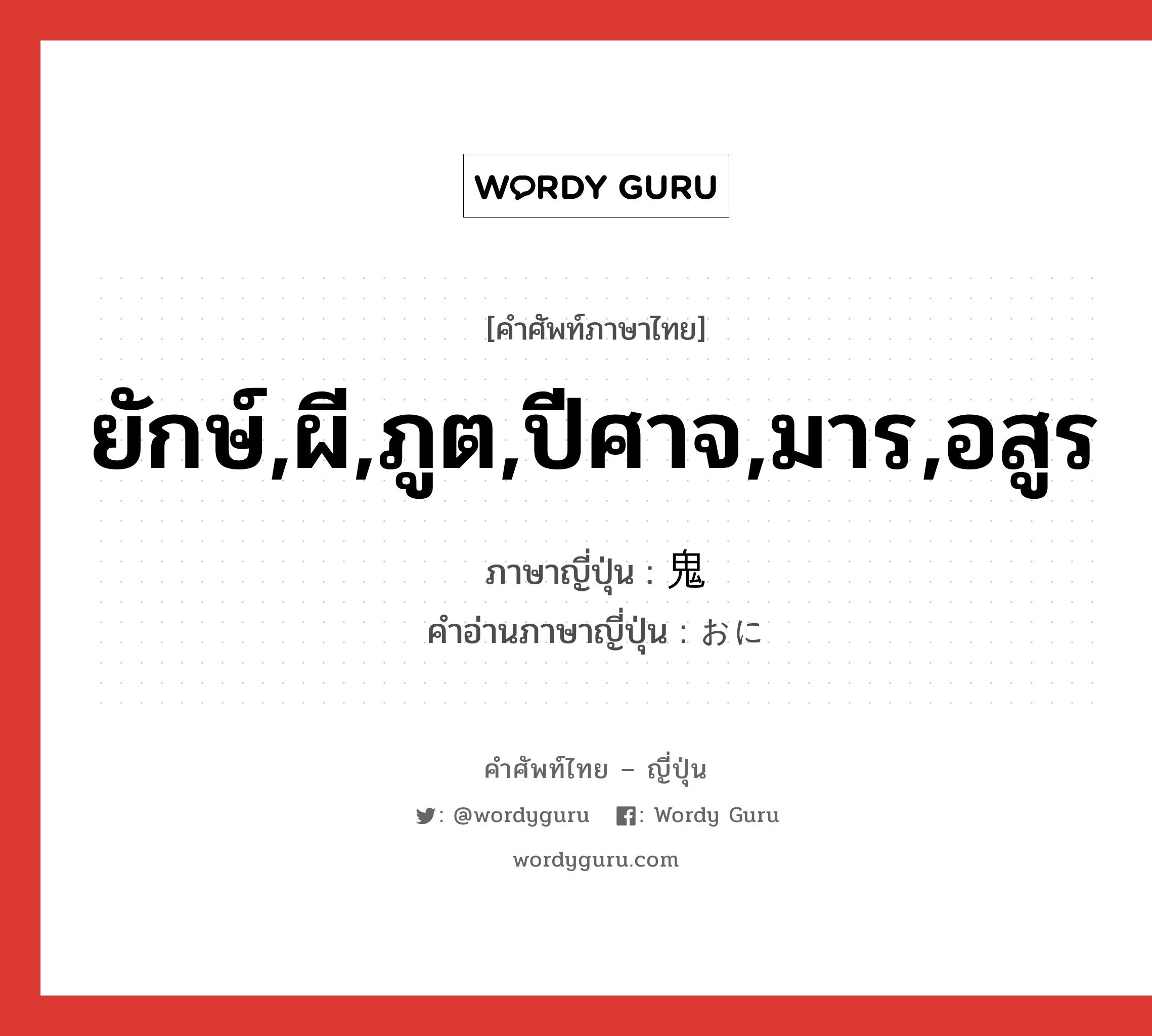 ยักษ์,ผี,ภูต,ปีศาจ,มาร,อสูร ภาษาญี่ปุ่นคืออะไร, คำศัพท์ภาษาไทย - ญี่ปุ่น ยักษ์,ผี,ภูต,ปีศาจ,มาร,อสูร ภาษาญี่ปุ่น 鬼 คำอ่านภาษาญี่ปุ่น おに หมวด n หมวด n