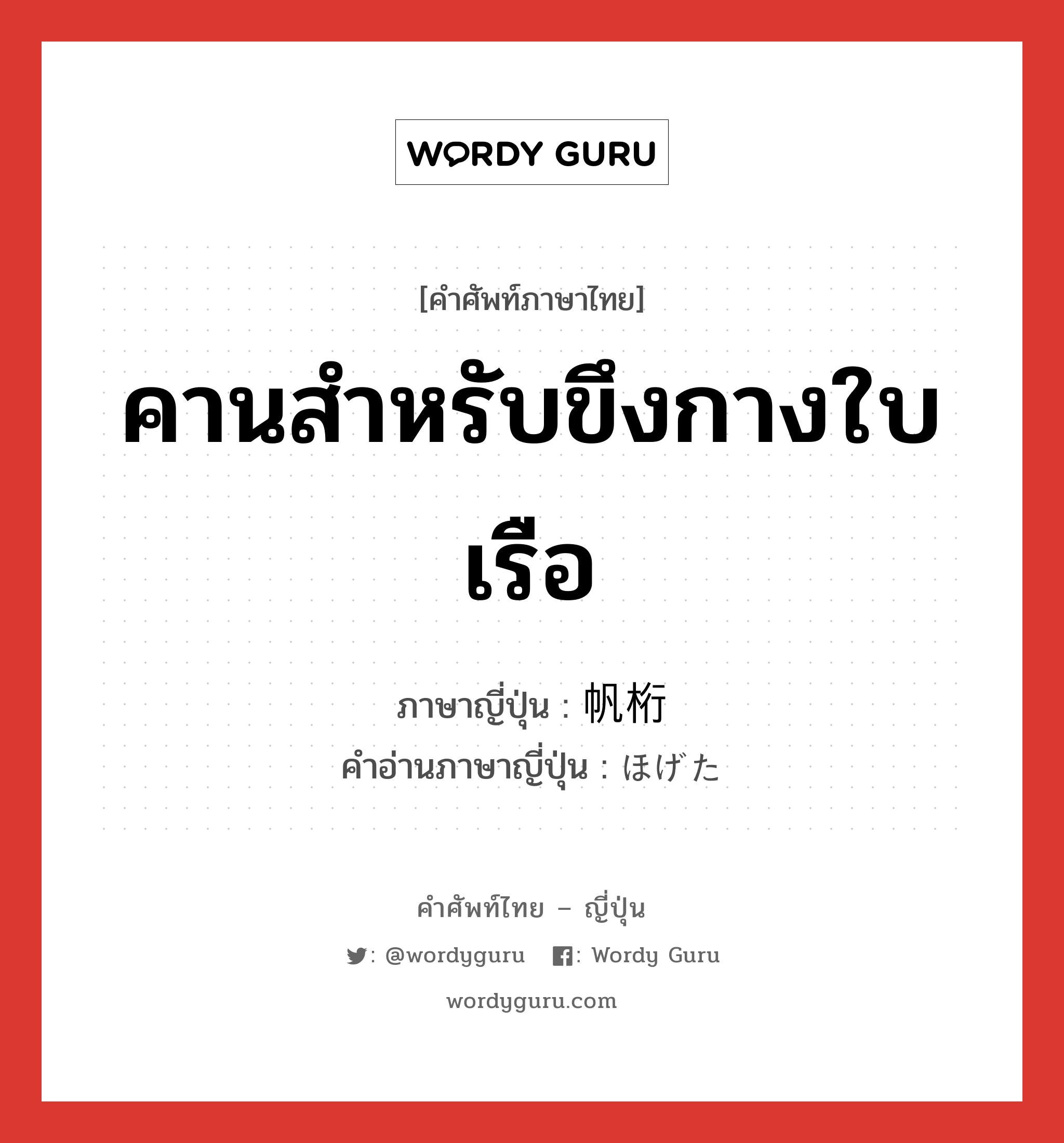 คานสำหรับขึงกางใบเรือ ภาษาญี่ปุ่นคืออะไร, คำศัพท์ภาษาไทย - ญี่ปุ่น คานสำหรับขึงกางใบเรือ ภาษาญี่ปุ่น 帆桁 คำอ่านภาษาญี่ปุ่น ほげた หมวด n หมวด n