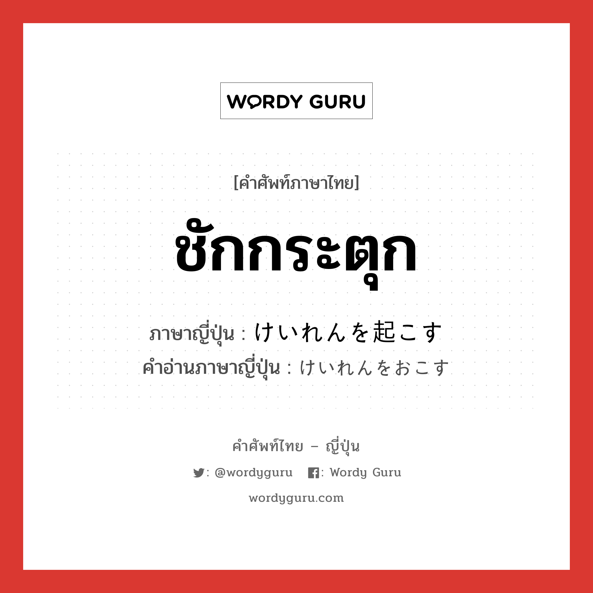 ชักกระตุก ภาษาญี่ปุ่นคืออะไร, คำศัพท์ภาษาไทย - ญี่ปุ่น ชักกระตุก ภาษาญี่ปุ่น けいれんを起こす คำอ่านภาษาญี่ปุ่น けいれんをおこす หมวด v หมวด v