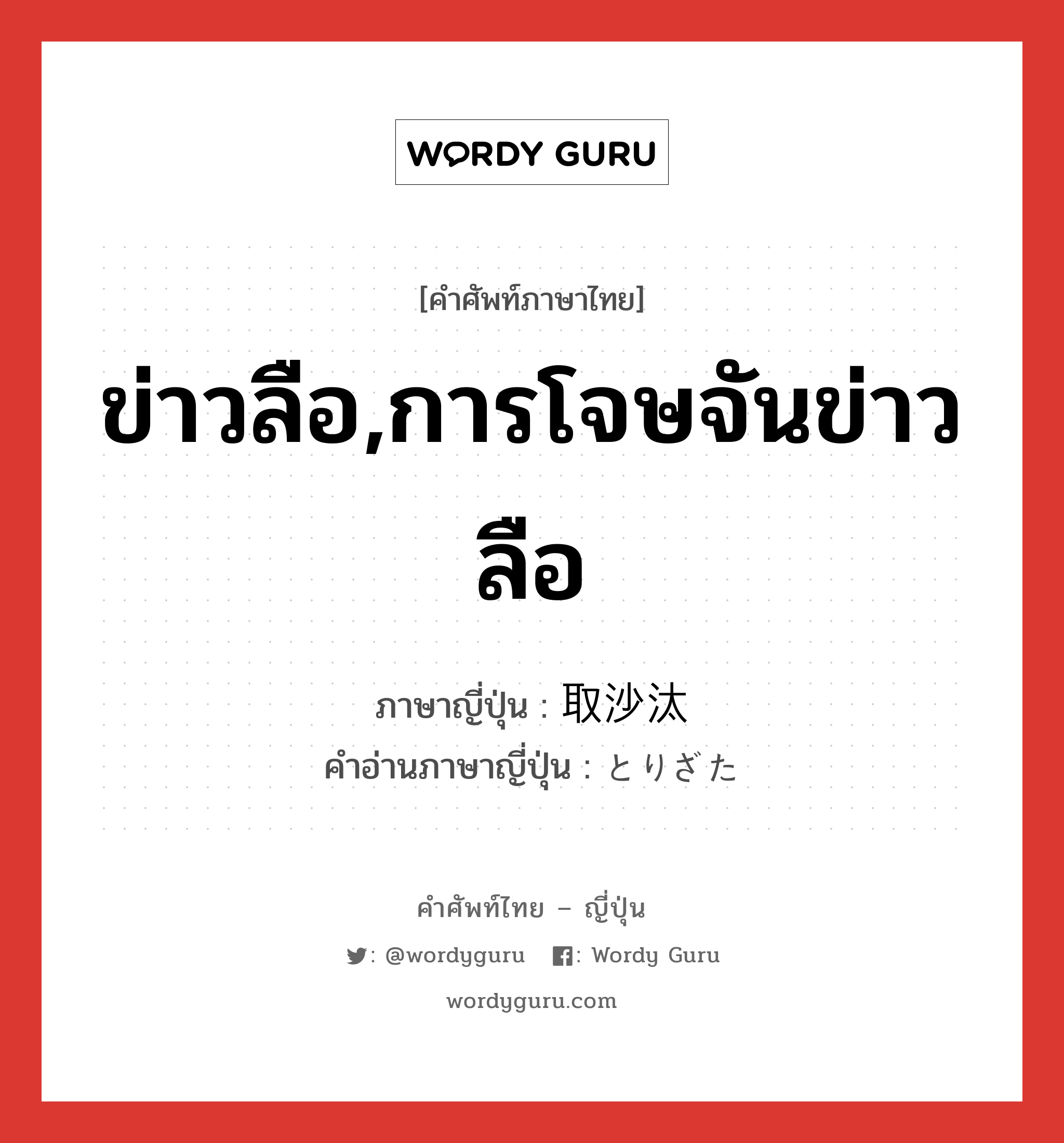 ข่าวลือ,การโจษจันข่าวลือ ภาษาญี่ปุ่นคืออะไร, คำศัพท์ภาษาไทย - ญี่ปุ่น ข่าวลือ,การโจษจันข่าวลือ ภาษาญี่ปุ่น 取沙汰 คำอ่านภาษาญี่ปุ่น とりざた หมวด n หมวด n