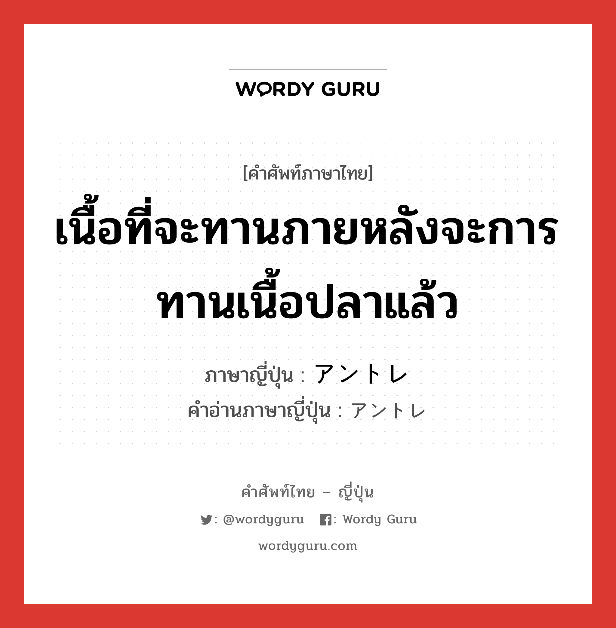 เนื้อที่จะทานภายหลังจะการทานเนื้อปลาแล้ว ภาษาญี่ปุ่นคืออะไร, คำศัพท์ภาษาไทย - ญี่ปุ่น เนื้อที่จะทานภายหลังจะการทานเนื้อปลาแล้ว ภาษาญี่ปุ่น アントレ คำอ่านภาษาญี่ปุ่น アントレ หมวด n หมวด n