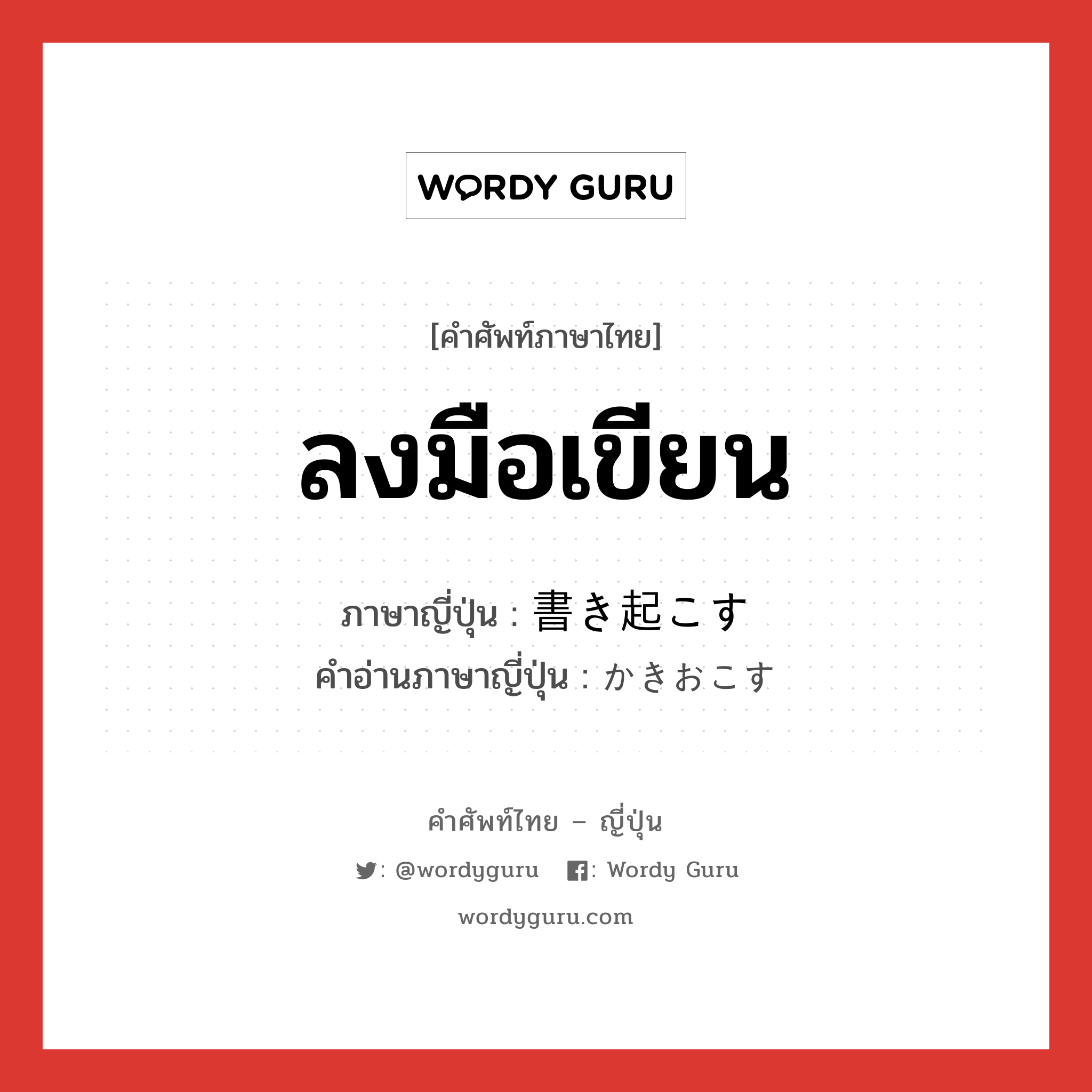 ลงมือเขียน ภาษาญี่ปุ่นคืออะไร, คำศัพท์ภาษาไทย - ญี่ปุ่น ลงมือเขียน ภาษาญี่ปุ่น 書き起こす คำอ่านภาษาญี่ปุ่น かきおこす หมวด v5s หมวด v5s