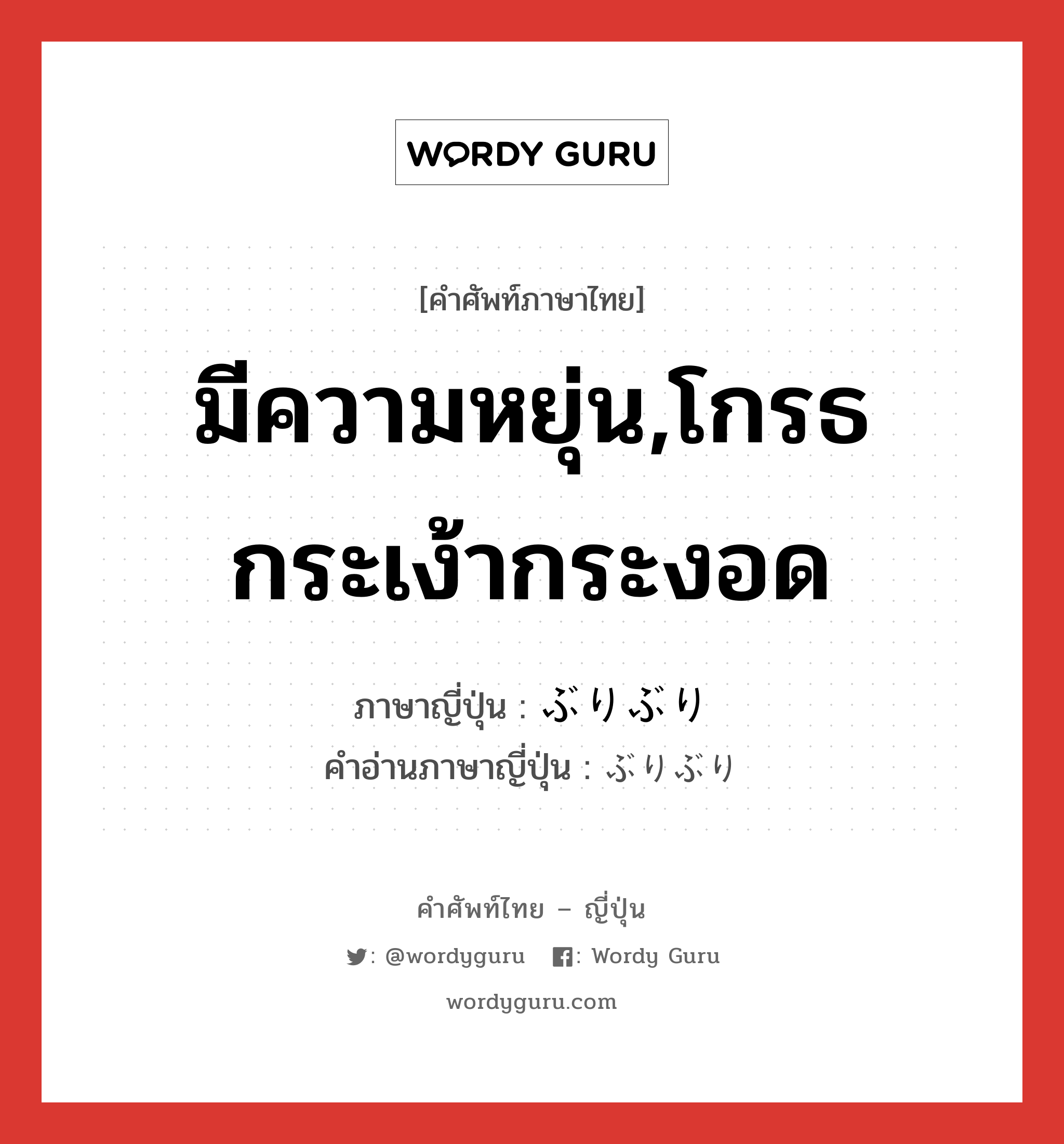 มีความหยุ่น,โกรธกระเง้ากระงอด ภาษาญี่ปุ่นคืออะไร, คำศัพท์ภาษาไทย - ญี่ปุ่น มีความหยุ่น,โกรธกระเง้ากระงอด ภาษาญี่ปุ่น ぶりぶり คำอ่านภาษาญี่ปุ่น ぶりぶり หมวด adv หมวด adv