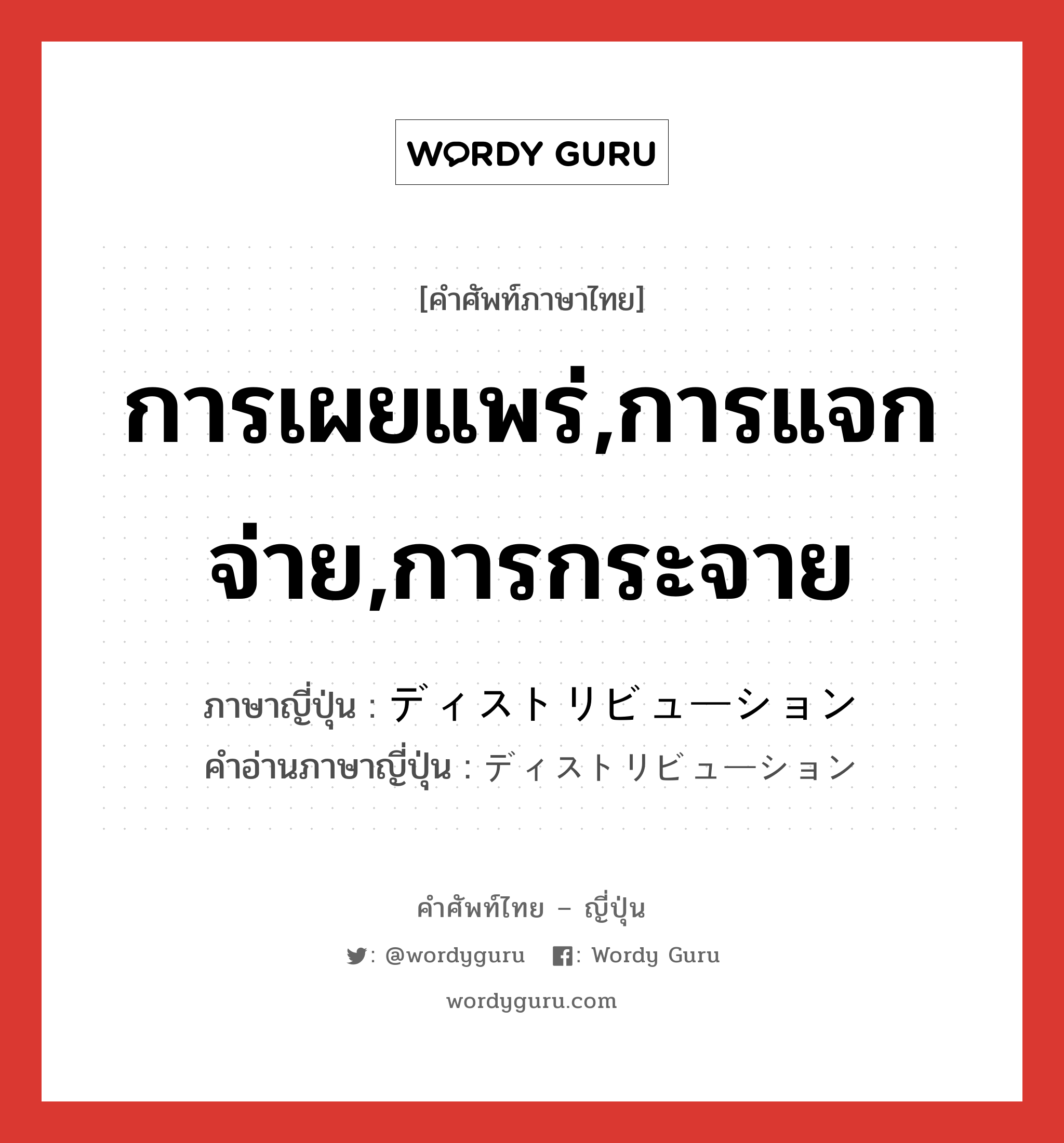 การเผยแพร่,การแจกจ่าย,การกระจาย ภาษาญี่ปุ่นคืออะไร, คำศัพท์ภาษาไทย - ญี่ปุ่น การเผยแพร่,การแจกจ่าย,การกระจาย ภาษาญี่ปุ่น ディストリビューション คำอ่านภาษาญี่ปุ่น ディストリビューション หมวด n หมวด n