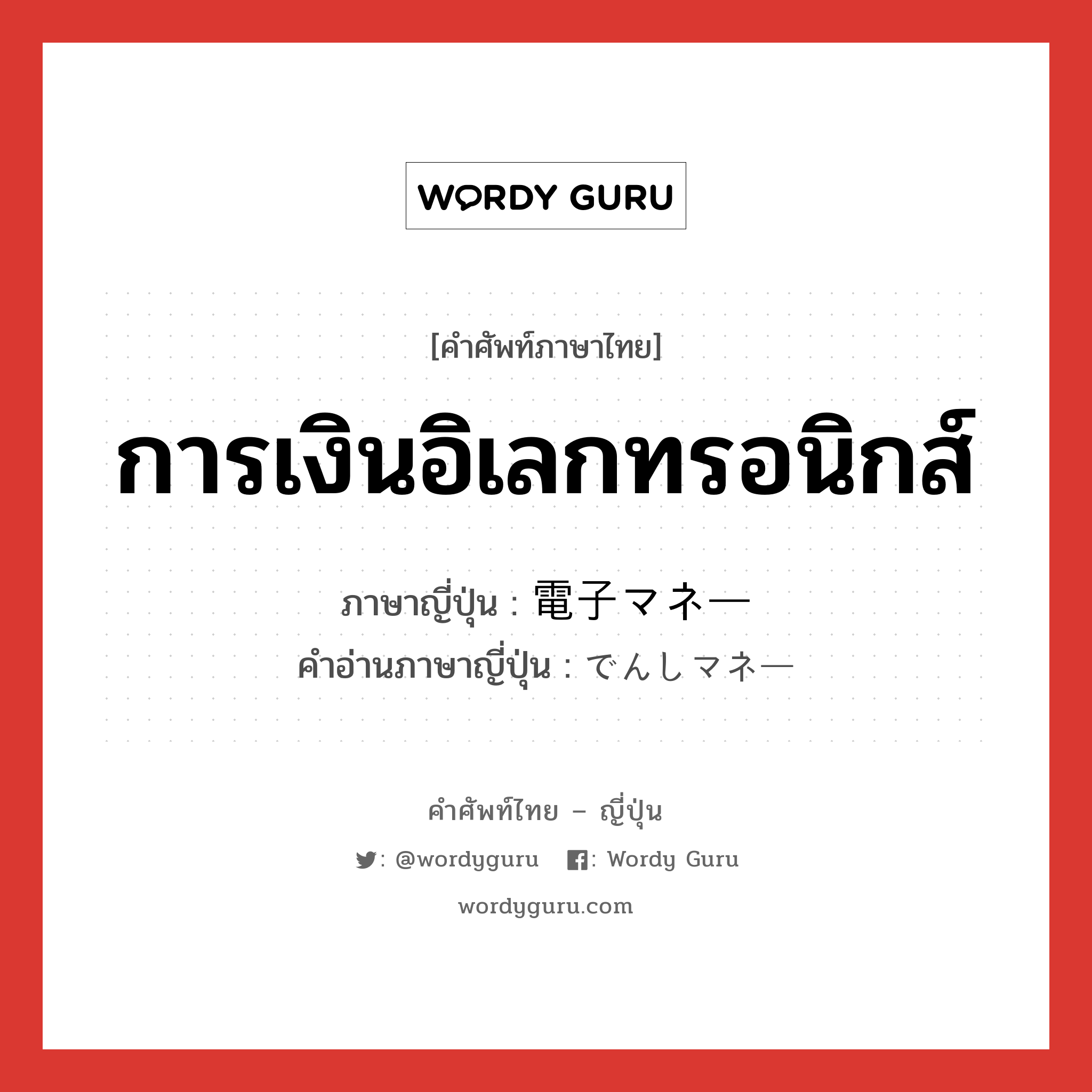 การเงินอิเลกทรอนิกส์ ภาษาญี่ปุ่นคืออะไร, คำศัพท์ภาษาไทย - ญี่ปุ่น การเงินอิเลกทรอนิกส์ ภาษาญี่ปุ่น 電子マネー คำอ่านภาษาญี่ปุ่น でんしマネー หมวด n หมวด n