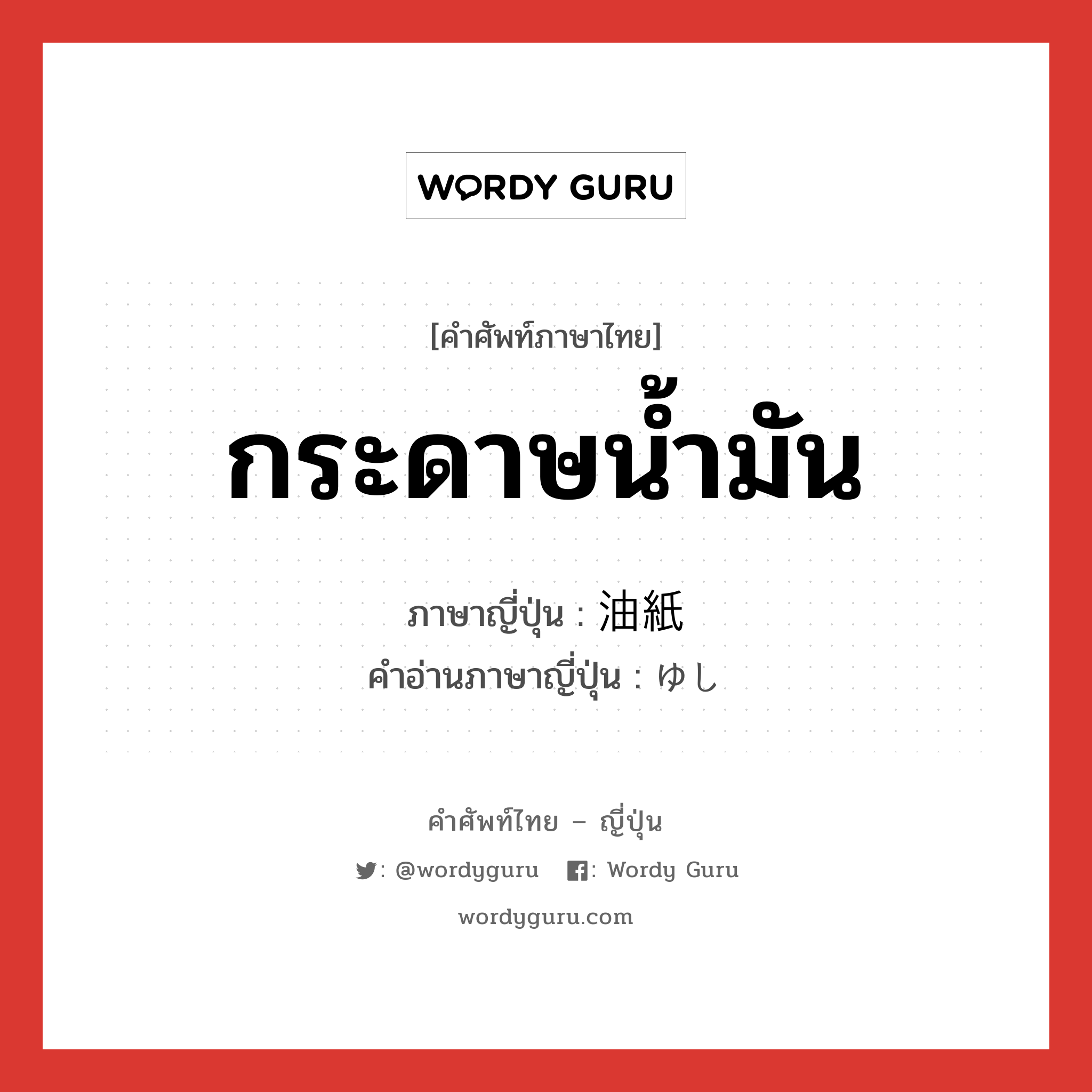 กระดาษน้ำมัน ภาษาญี่ปุ่นคืออะไร, คำศัพท์ภาษาไทย - ญี่ปุ่น กระดาษน้ำมัน ภาษาญี่ปุ่น 油紙 คำอ่านภาษาญี่ปุ่น ゆし หมวด n หมวด n