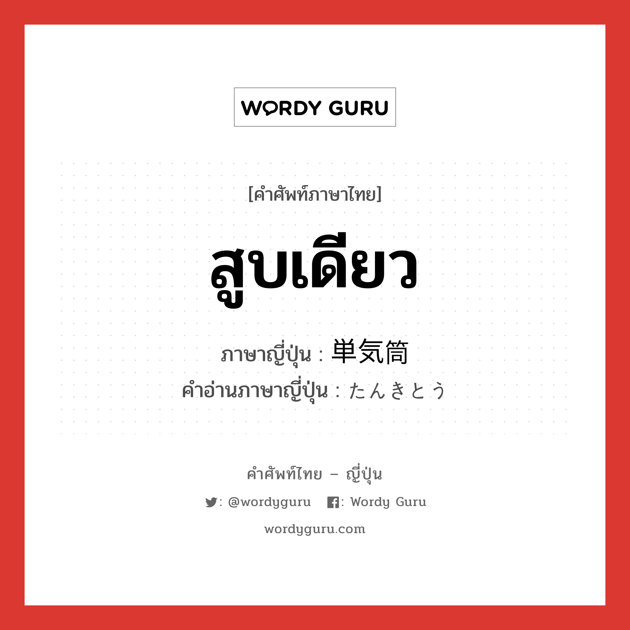 สูบเดียว ภาษาญี่ปุ่นคืออะไร, คำศัพท์ภาษาไทย - ญี่ปุ่น สูบเดียว ภาษาญี่ปุ่น 単気筒 คำอ่านภาษาญี่ปุ่น たんきとう หมวด n หมวด n