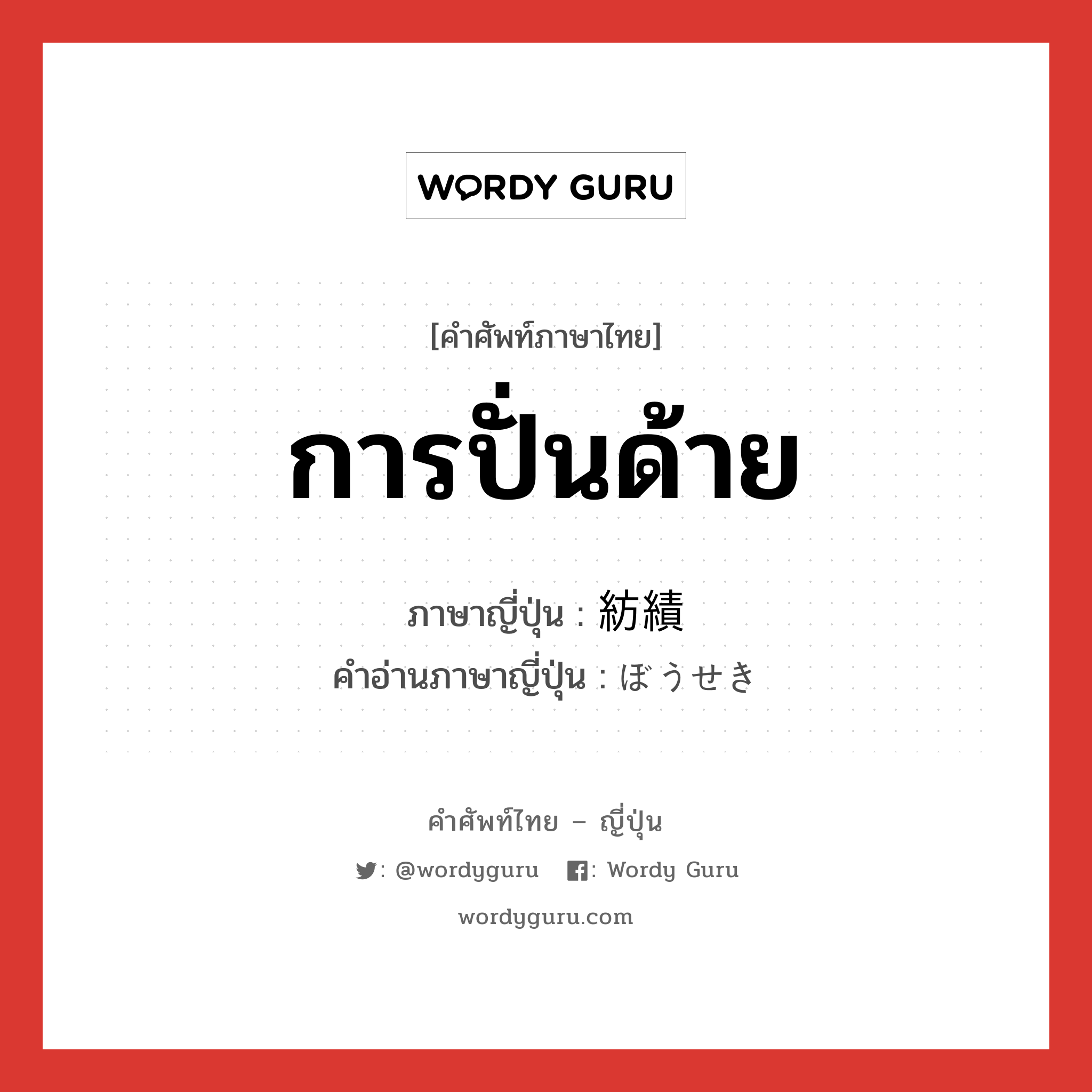 การปั่นด้าย ภาษาญี่ปุ่นคืออะไร, คำศัพท์ภาษาไทย - ญี่ปุ่น การปั่นด้าย ภาษาญี่ปุ่น 紡績 คำอ่านภาษาญี่ปุ่น ぼうせき หมวด n หมวด n