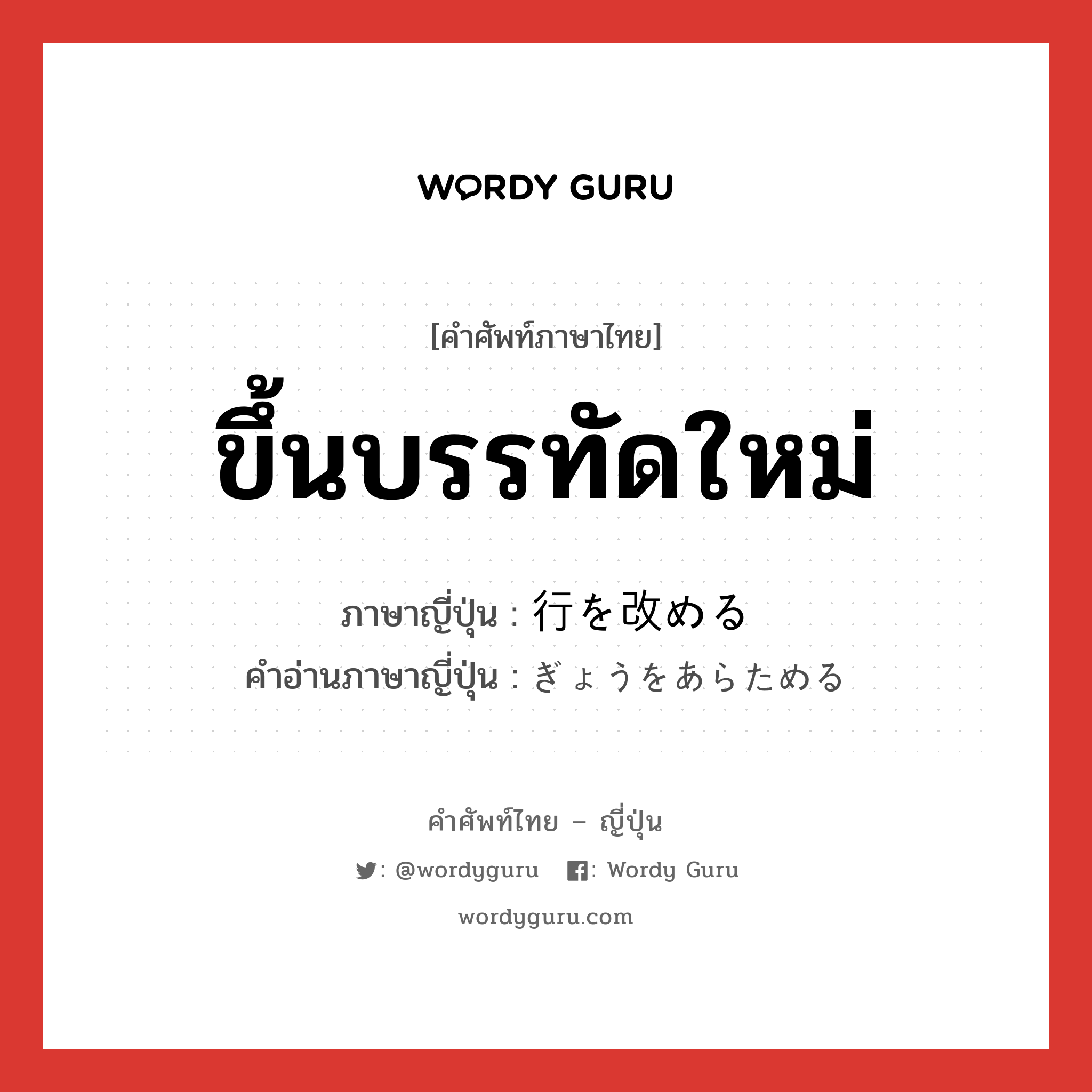 ขึ้นบรรทัดใหม่ ภาษาญี่ปุ่นคืออะไร, คำศัพท์ภาษาไทย - ญี่ปุ่น ขึ้นบรรทัดใหม่ ภาษาญี่ปุ่น 行を改める คำอ่านภาษาญี่ปุ่น ぎょうをあらためる หมวด exp หมวด exp