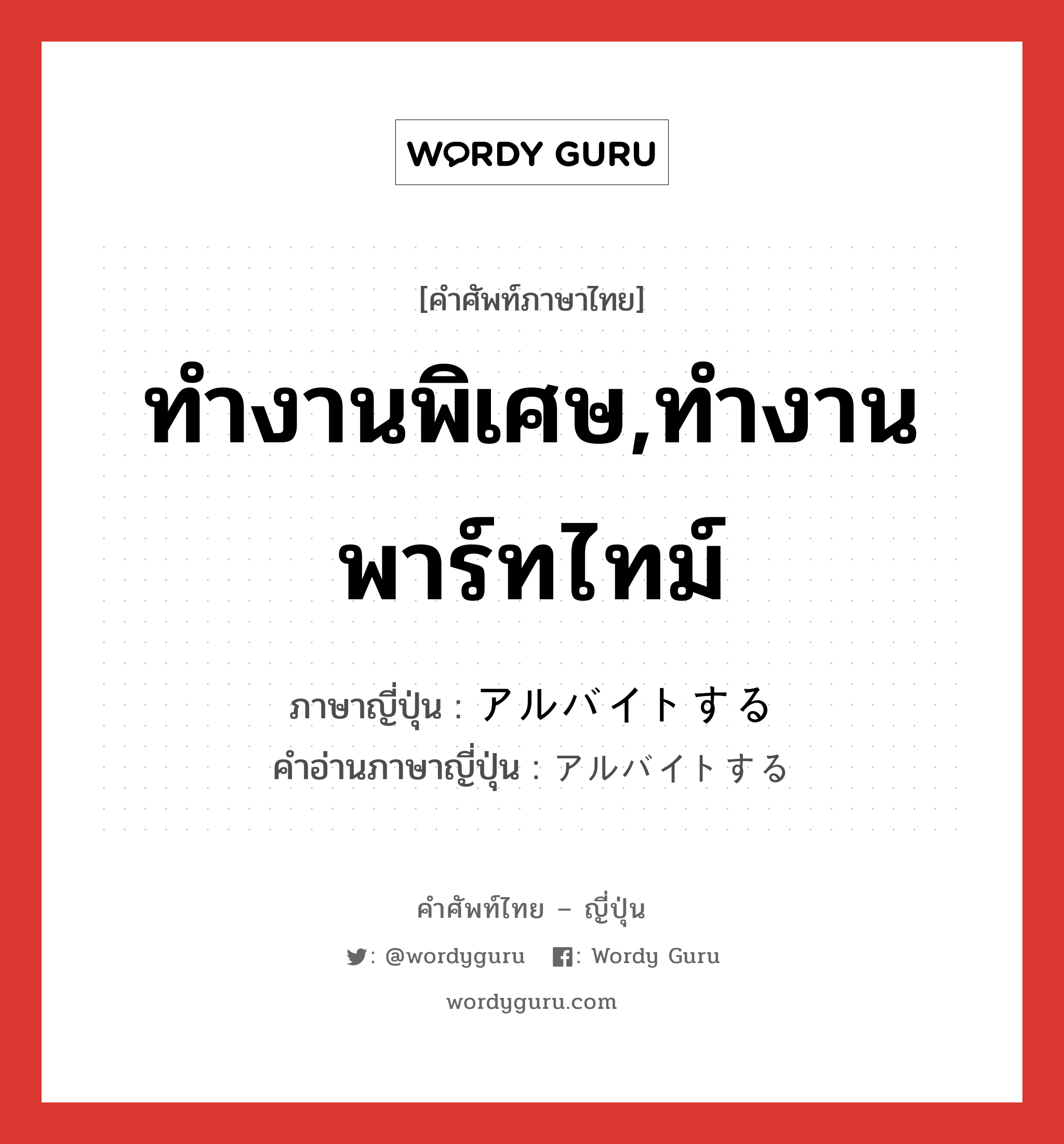 ทำงานพิเศษ,ทำงานพาร์ทไทม์ ภาษาญี่ปุ่นคืออะไร, คำศัพท์ภาษาไทย - ญี่ปุ่น ทำงานพิเศษ,ทำงานพาร์ทไทม์ ภาษาญี่ปุ่น アルバイトする คำอ่านภาษาญี่ปุ่น アルバイトする หมวด v หมวด v